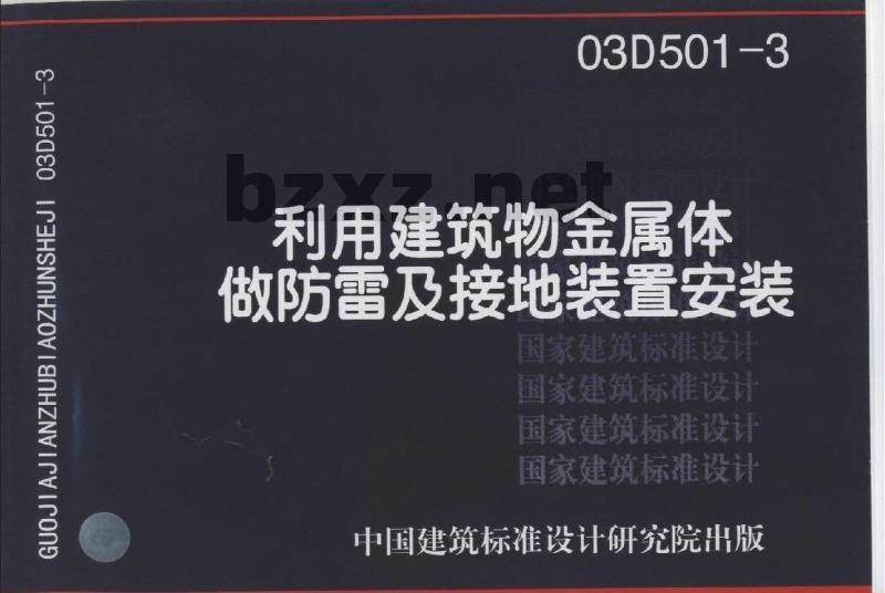 利用建筑物金属体做防雷及接地装置安装 利用建筑物金属体做防雷及接地装置安装