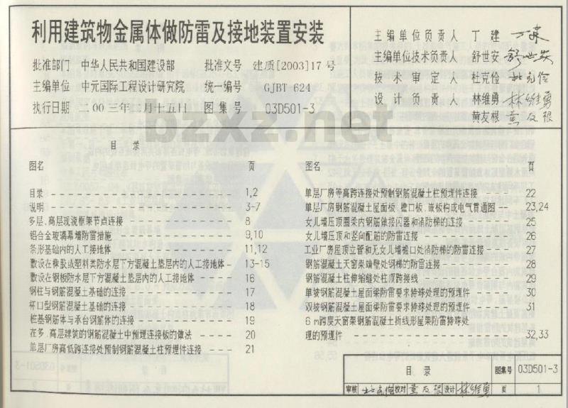 利用建筑物金属体做防雷及接地装置安装 利用建筑物金属体做防雷及接地装置安装