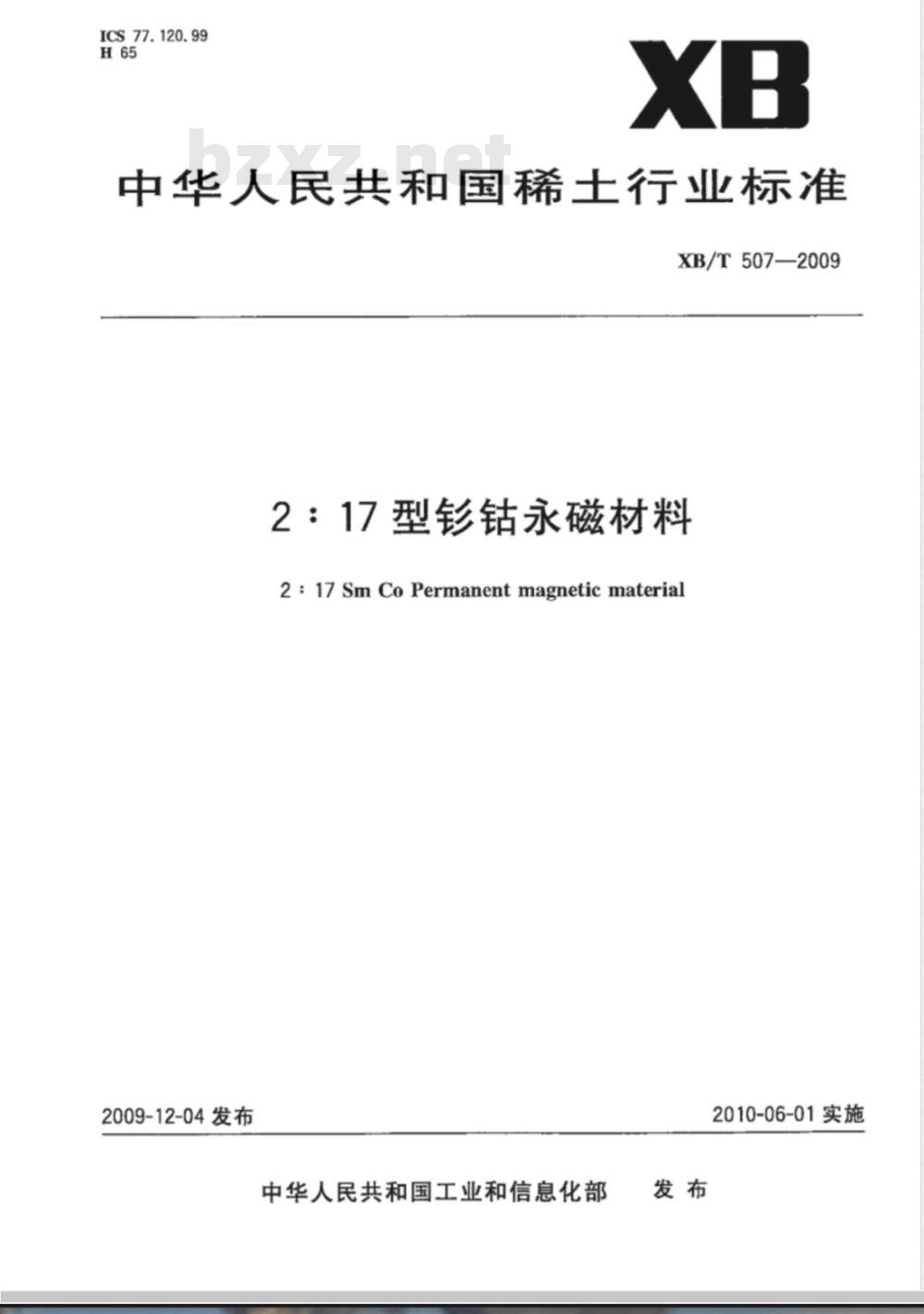 XB/T 507-2009 2:17型钐钴永磁材料 XB/T 507-2009 2:17型钐钴永磁材料