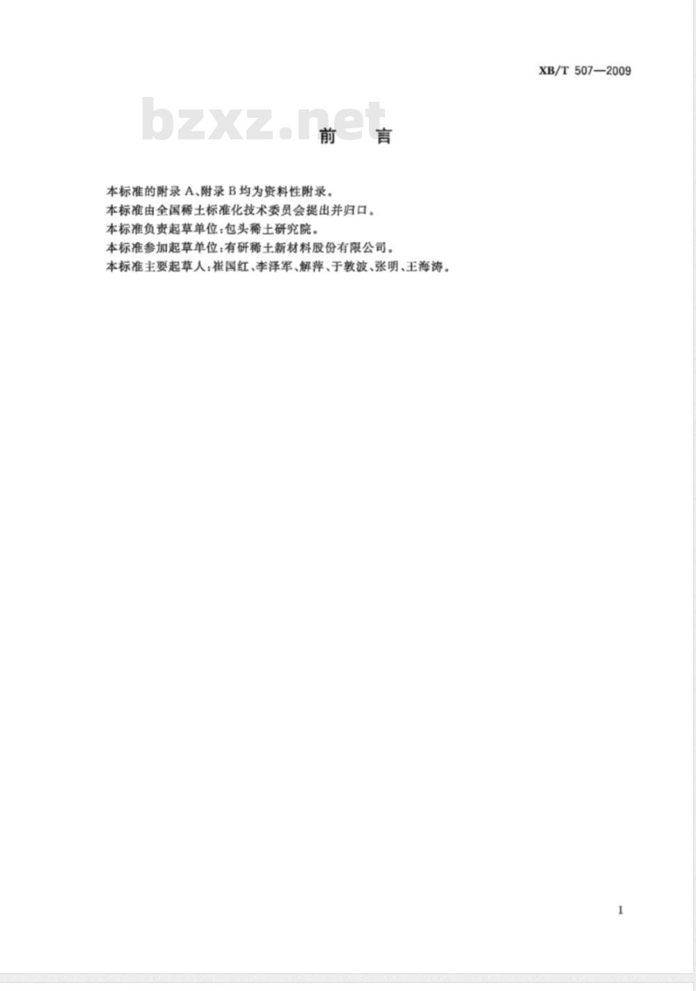 XB/T 507-2009 2:17型钐钴永磁材料 XB/T 507-2009 2:17型钐钴永磁材料