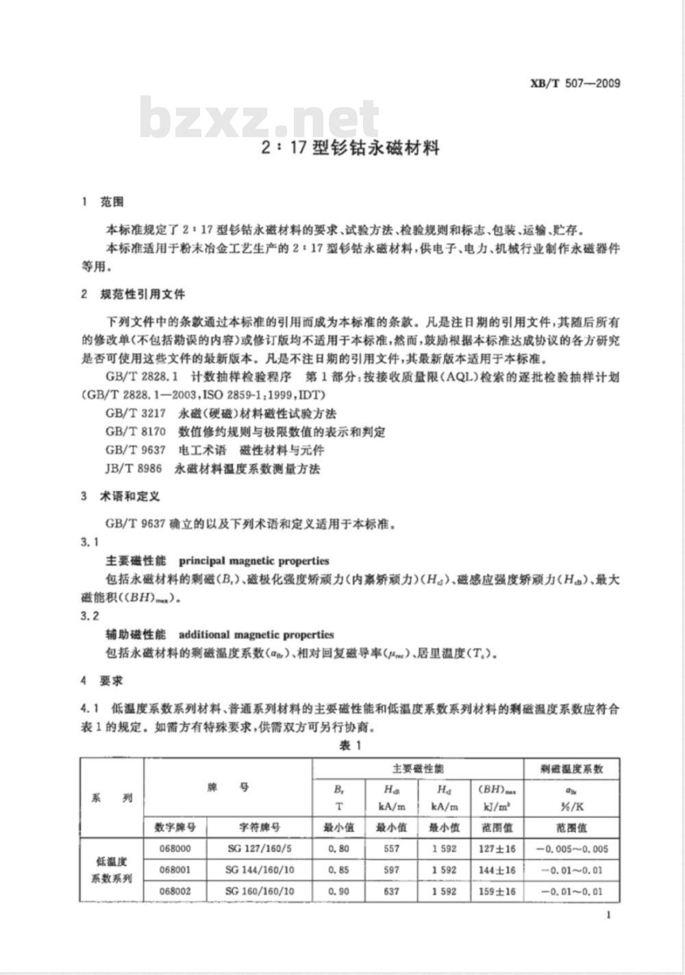 XB/T 507-2009 2:17型钐钴永磁材料 XB/T 507-2009 2:17型钐钴永磁材料