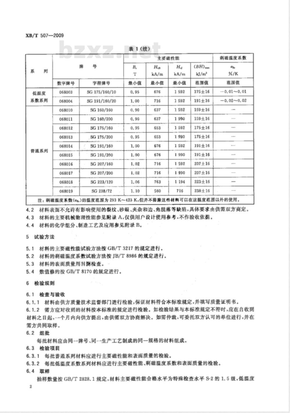 XB/T 507-2009 2:17型钐钴永磁材料 XB/T 507-2009 2:17型钐钴永磁材料