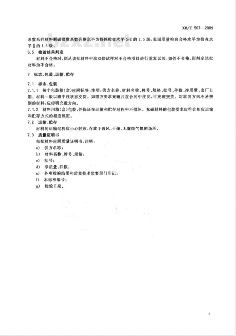 XB/T 507-2009 2:17型钐钴永磁材料 XB/T 507-2009 2:17型钐钴永磁材料