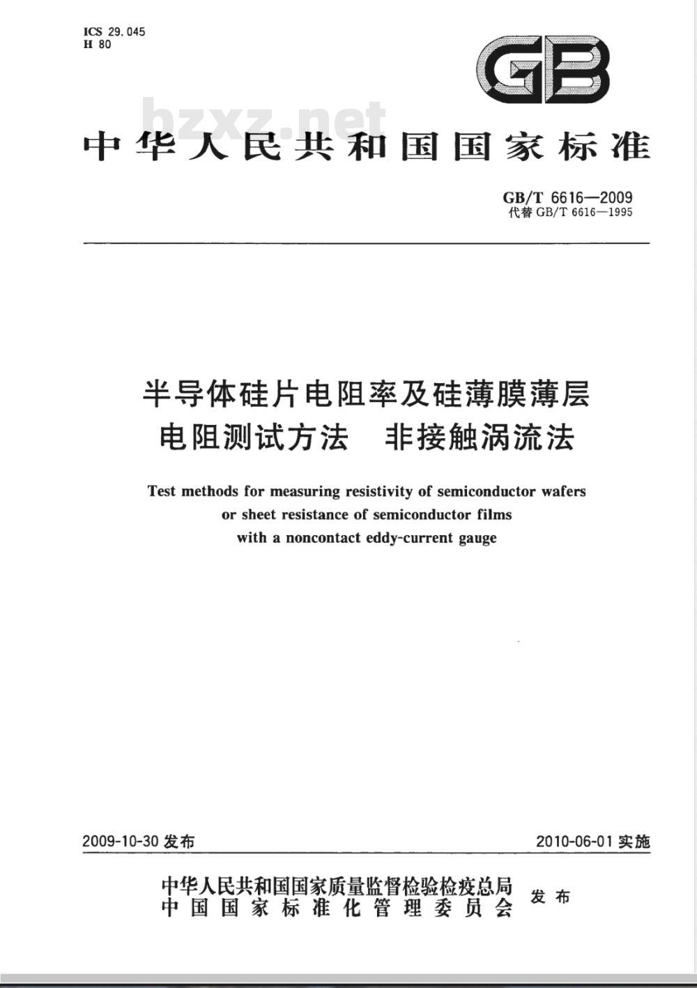 GB/T 6616-2009 半导体硅片电阻率及硅薄膜薄层电阻测试方法 非接触涡流法 GB/T 6616-2009 半导体硅片电阻率及硅薄膜薄层电阻测试方法 非接触涡流法