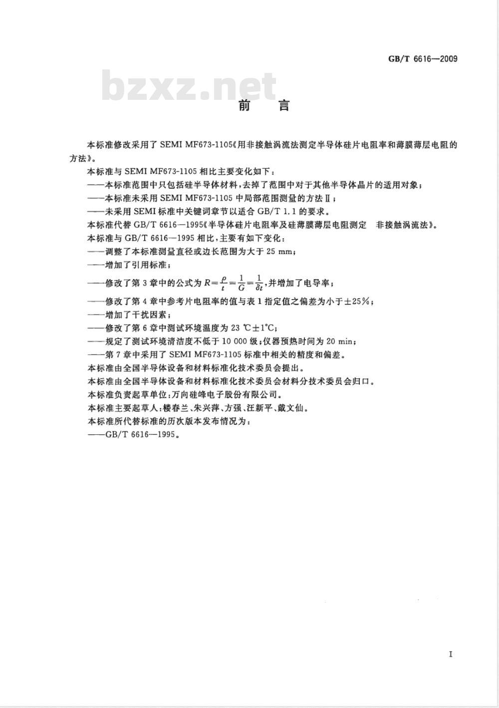 GB/T 6616-2009 半导体硅片电阻率及硅薄膜薄层电阻测试方法 非接触涡流法 GB/T 6616-2009 半导体硅片电阻率及硅薄膜薄层电阻测试方法 非接触涡流法