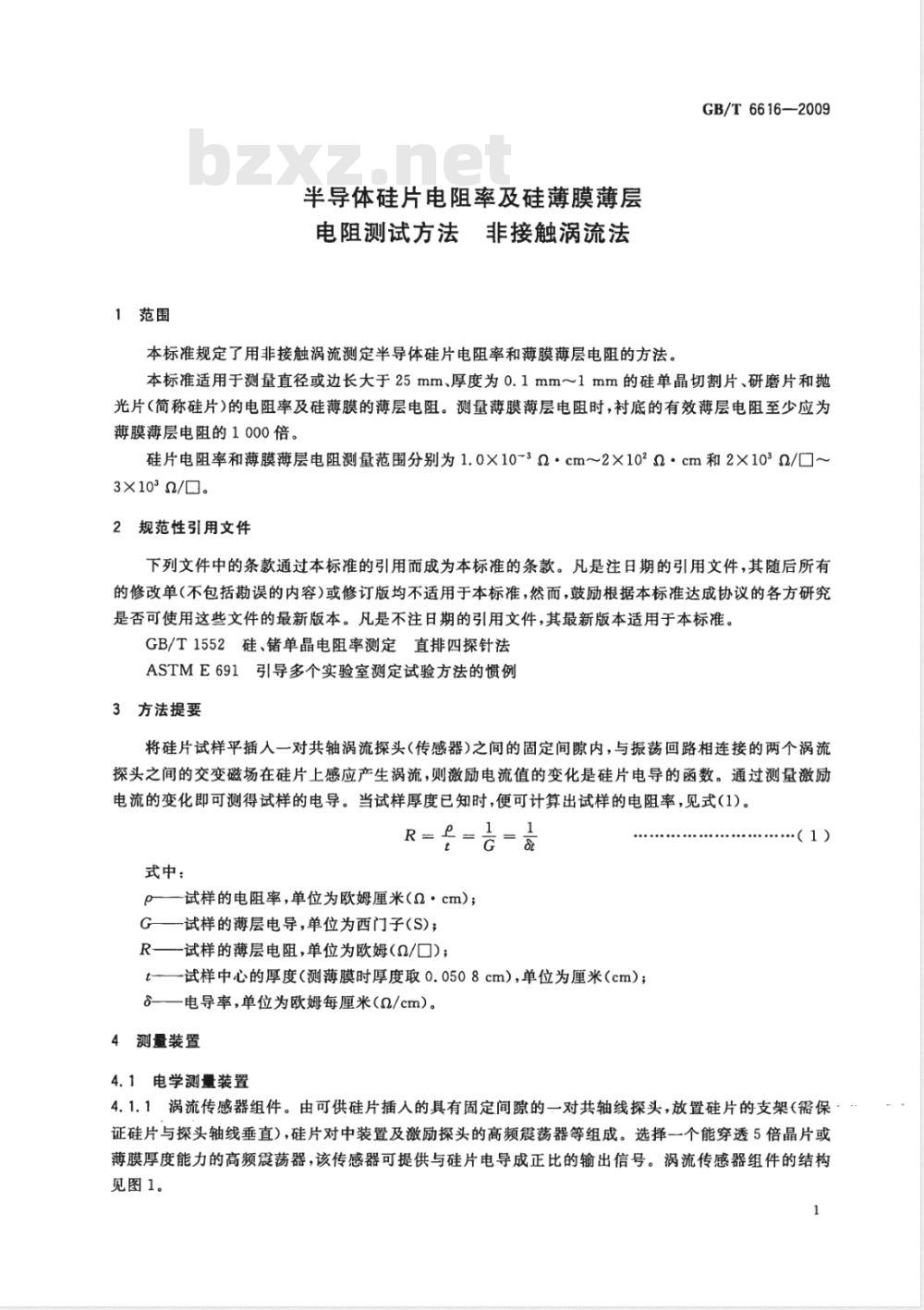 GB/T 6616-2009 半导体硅片电阻率及硅薄膜薄层电阻测试方法 非接触涡流法 GB/T 6616-2009 半导体硅片电阻率及硅薄膜薄层电阻测试方法 非接触涡流法
