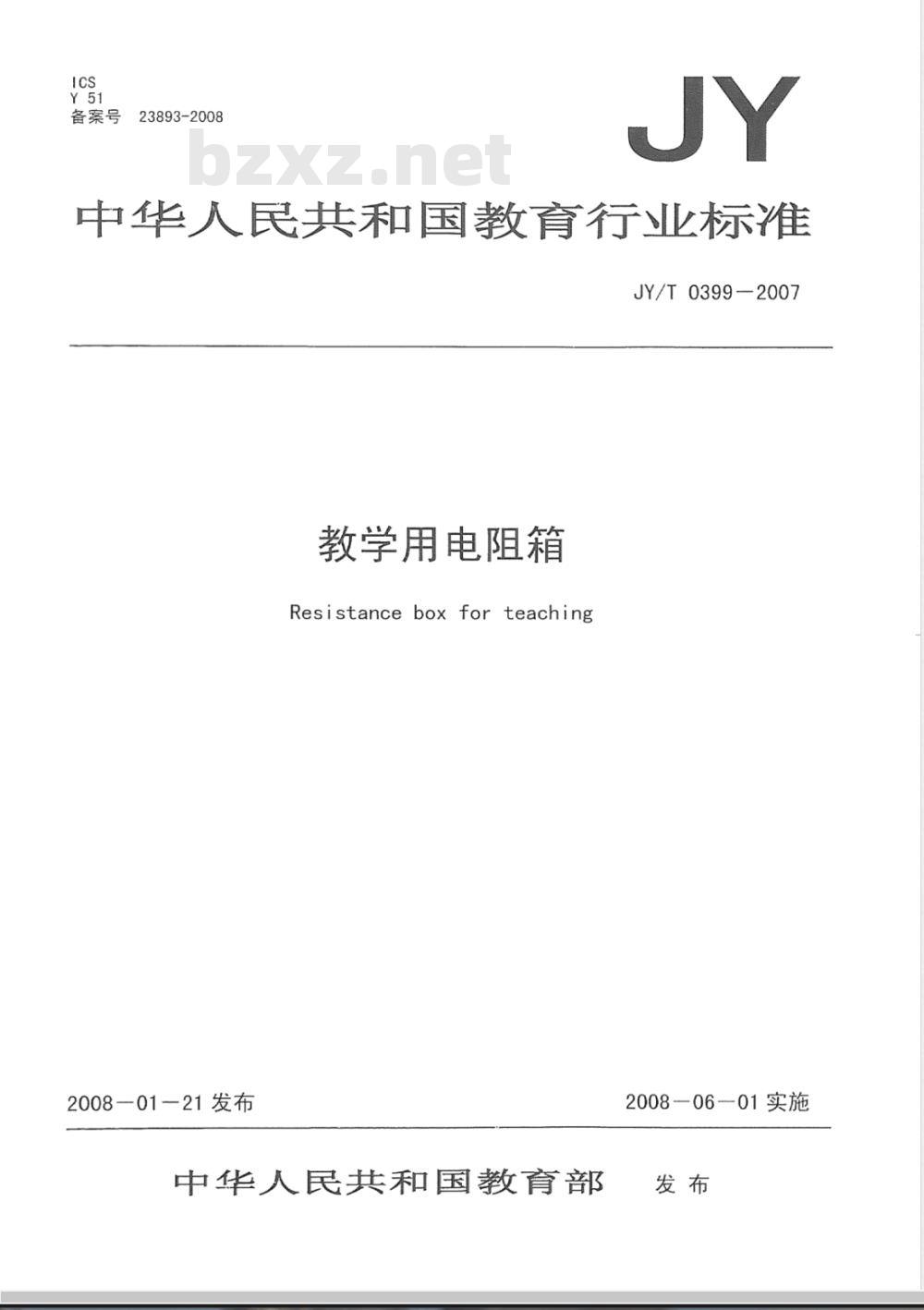 JY/T 0399-2007 教学用电阻箱 JY/T 0399-2007 教学用电阻箱
