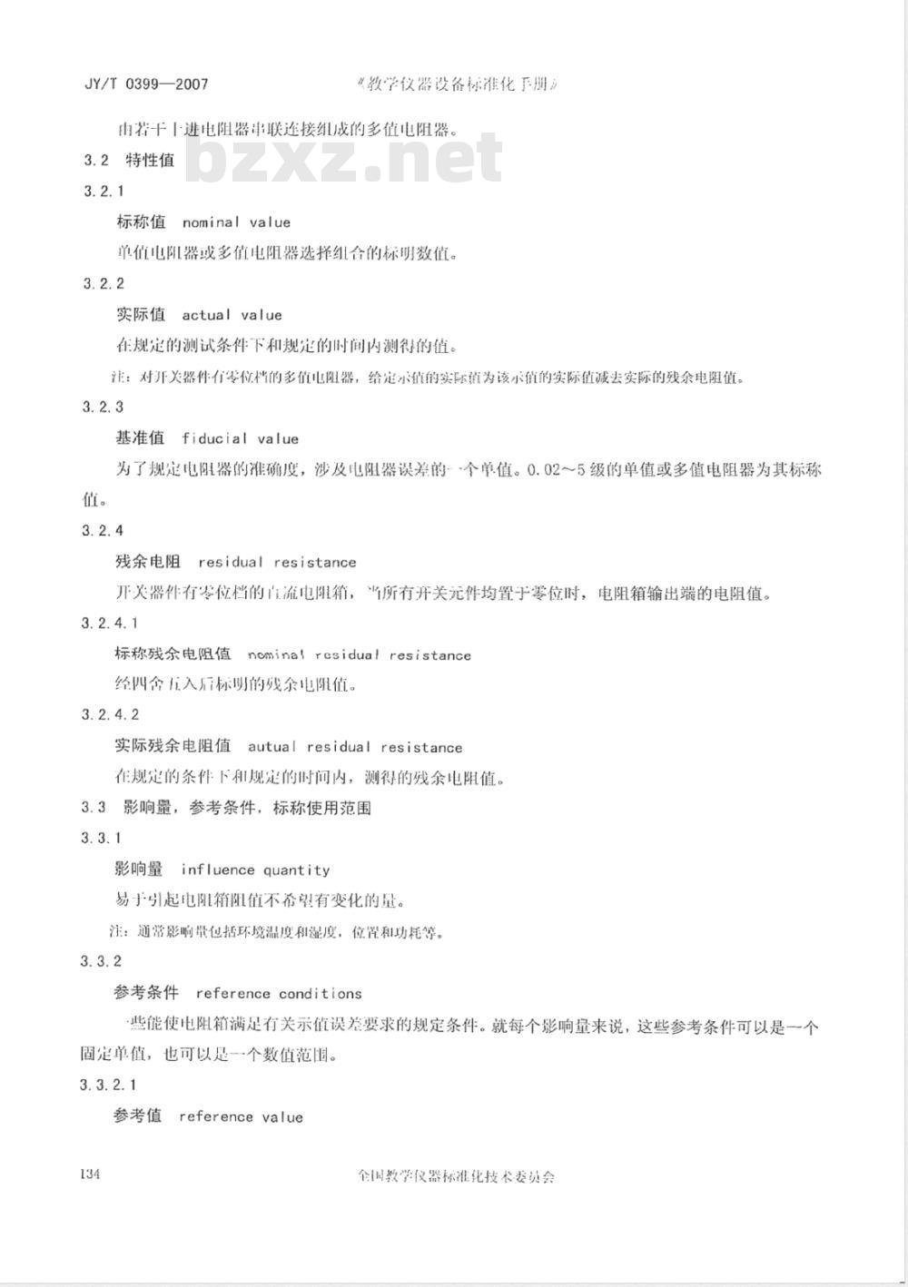 JY/T 0399-2007 教学用电阻箱 JY/T 0399-2007 教学用电阻箱