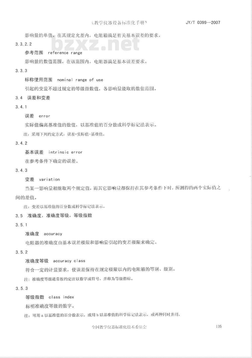 JY/T 0399-2007 教学用电阻箱 JY/T 0399-2007 教学用电阻箱