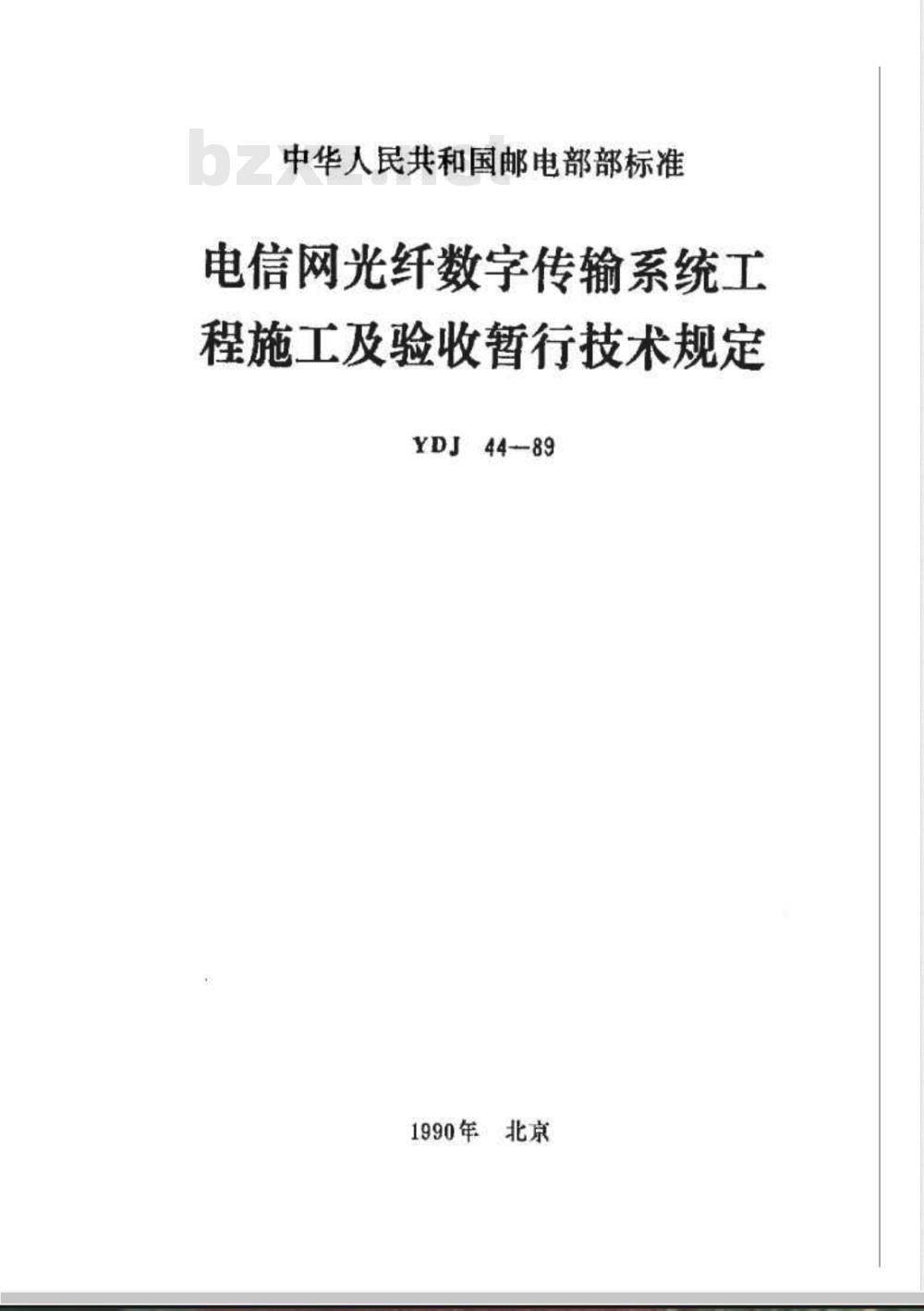 YDJ 44-1989 电信网光纤数字传输系统工程施工及验收暂行技术规定 YDJ 44-1989 电信网光纤数字传输系统工程施工及验收暂行技术规定