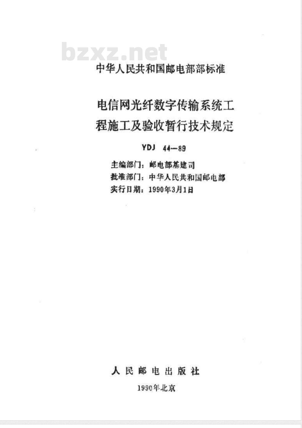 YDJ 44-1989 电信网光纤数字传输系统工程施工及验收暂行技术规定 YDJ 44-1989 电信网光纤数字传输系统工程施工及验收暂行技术规定