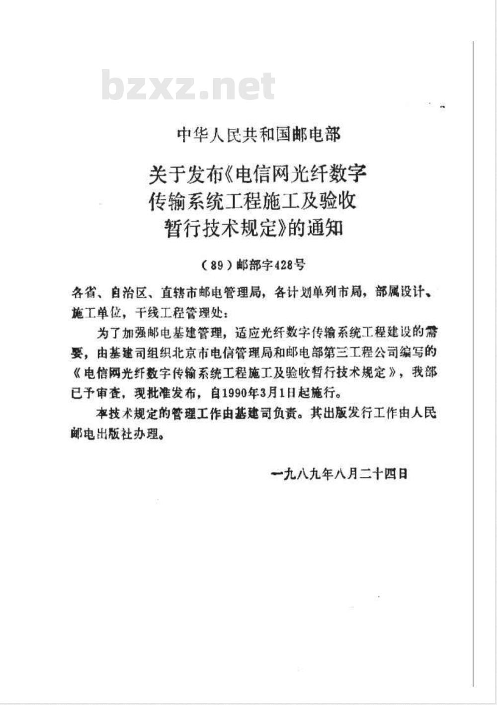 YDJ 44-1989 电信网光纤数字传输系统工程施工及验收暂行技术规定 YDJ 44-1989 电信网光纤数字传输系统工程施工及验收暂行技术规定