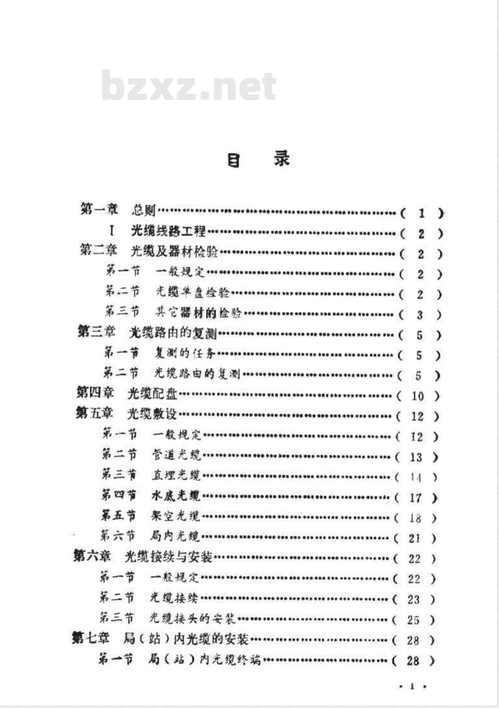 YDJ 44-1989 电信网光纤数字传输系统工程施工及验收暂行技术规定 YDJ 44-1989 电信网光纤数字传输系统工程施工及验收暂行技术规定