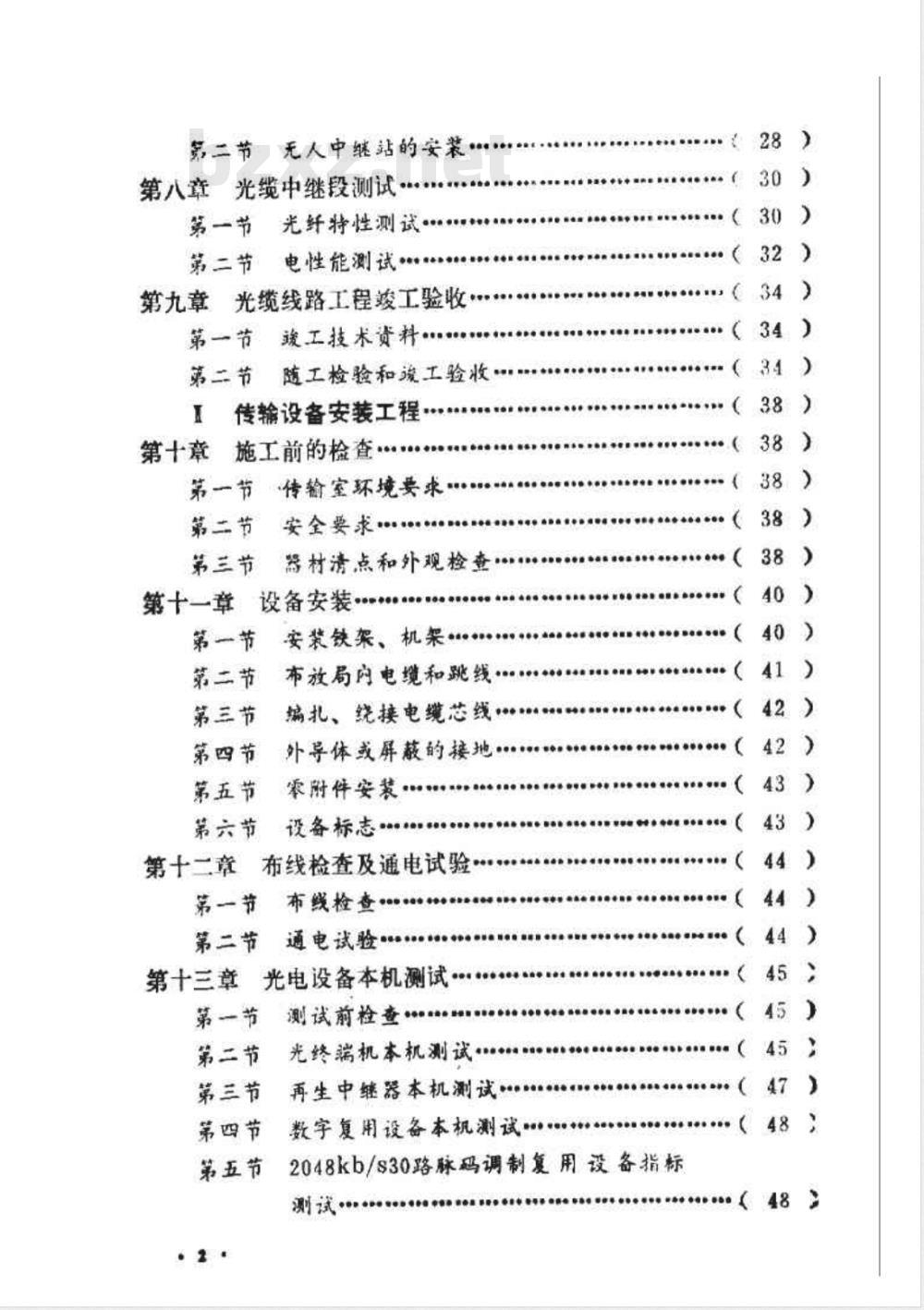 YDJ 44-1989 电信网光纤数字传输系统工程施工及验收暂行技术规定 YDJ 44-1989 电信网光纤数字传输系统工程施工及验收暂行技术规定