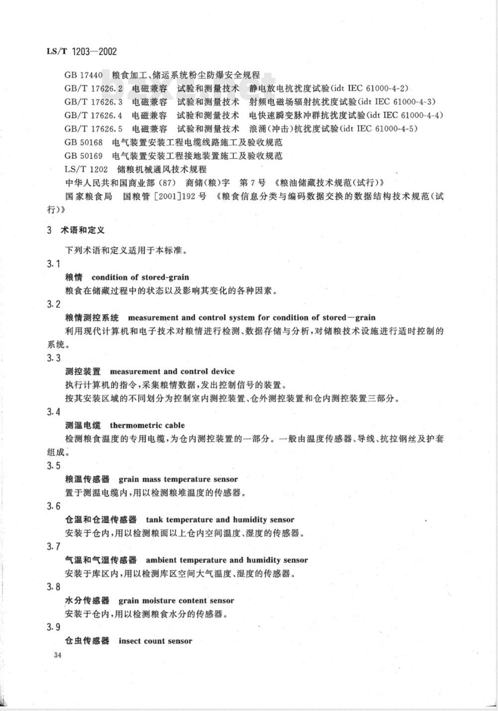 LS/T 1203-2002 粮情测控系统 LS/T 1203-2002 粮情测控系统