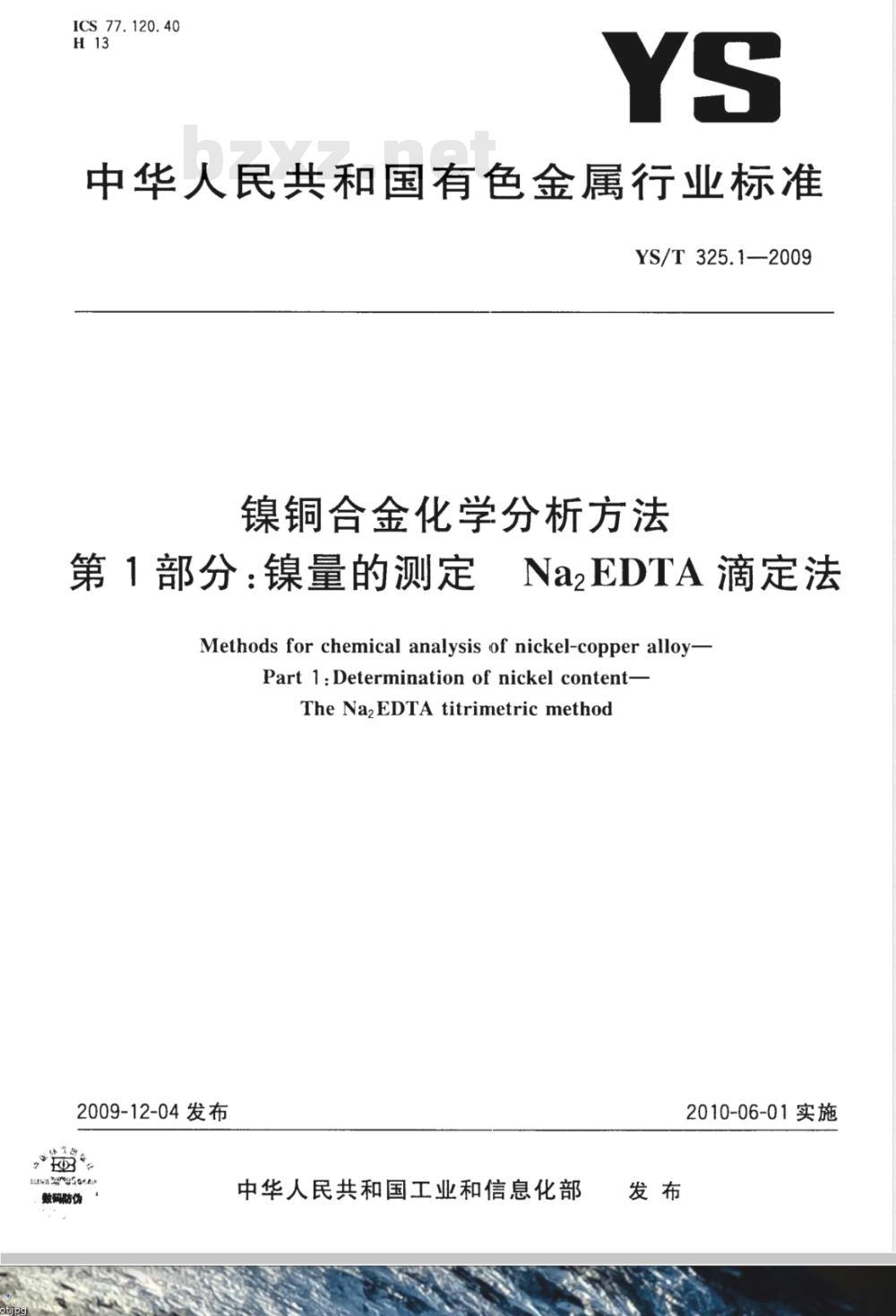 YS/T 325.1-2009 镍铜合金化学分析方法 第1部分 镍量的测定 Na2EDTA滴定法 YS/T 325.1-2009 镍铜合金化学分析方法 第1部分 镍量的测定 Na2EDTA滴定法