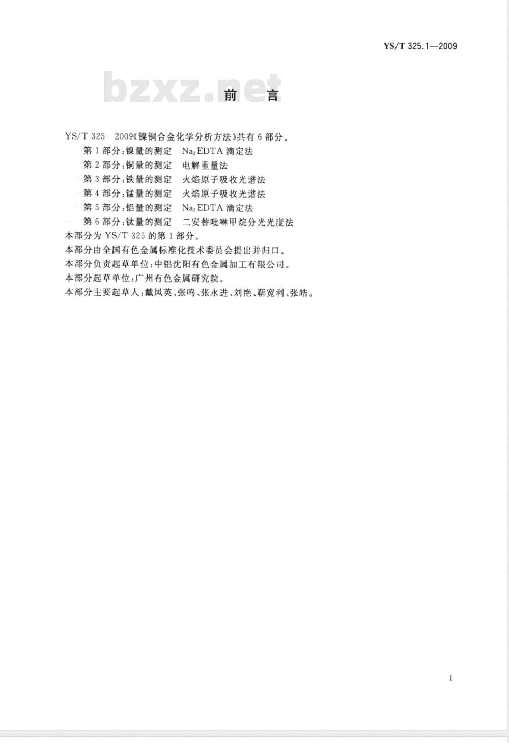 YS/T 325.1-2009 镍铜合金化学分析方法 第1部分 镍量的测定 Na2EDTA滴定法 YS/T 325.1-2009 镍铜合金化学分析方法 第1部分 镍量的测定 Na2EDTA滴定法