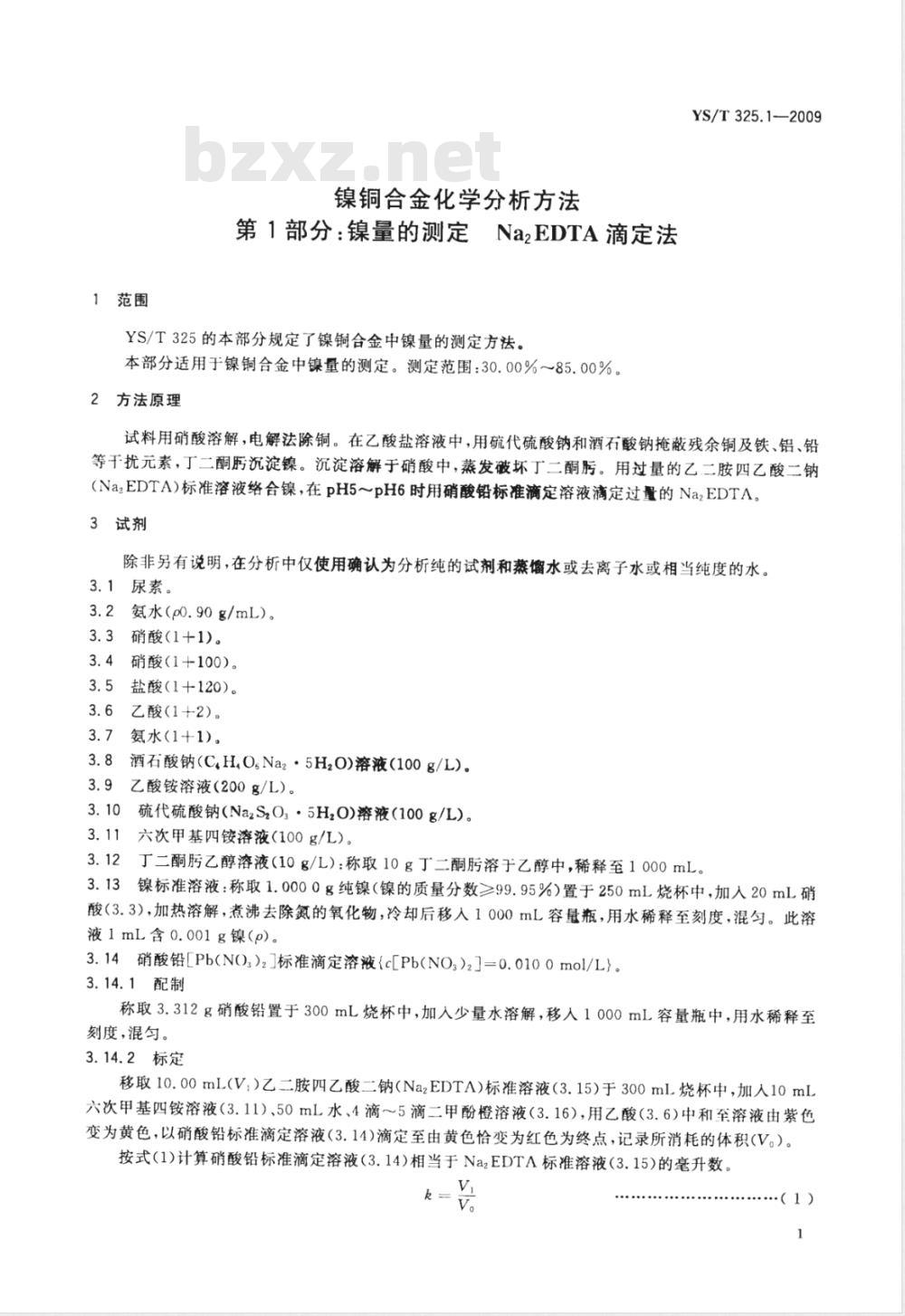 YS/T 325.1-2009 镍铜合金化学分析方法 第1部分 镍量的测定 Na2EDTA滴定法 YS/T 325.1-2009 镍铜合金化学分析方法 第1部分 镍量的测定 Na2EDTA滴定法