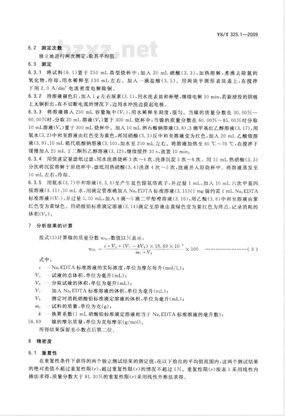 YS/T 325.1-2009 镍铜合金化学分析方法 第1部分 镍量的测定 Na2EDTA滴定法 YS/T 325.1-2009 镍铜合金化学分析方法 第1部分 镍量的测定 Na2EDTA滴定法