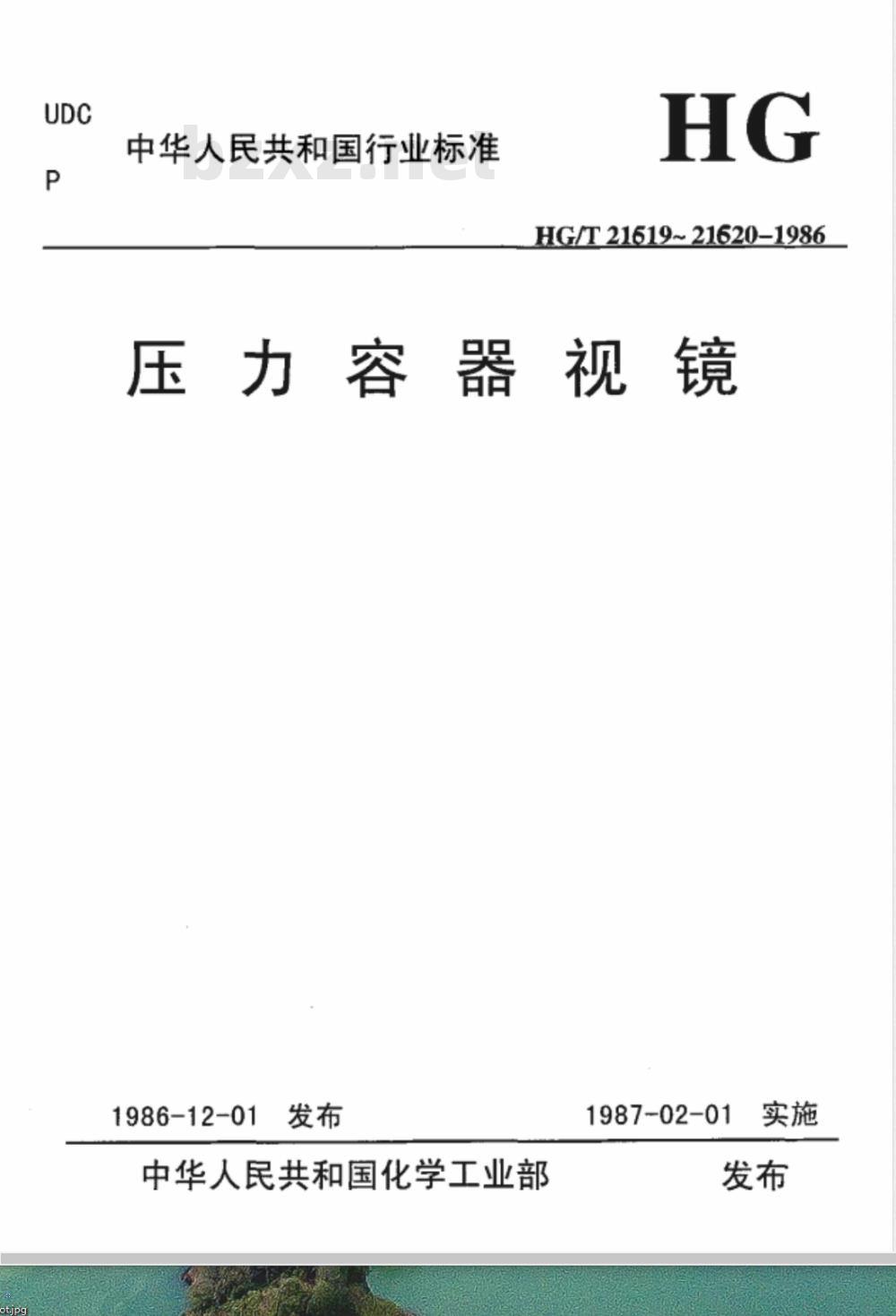 HG/T 21619-1986 视镜标准图 HG/T 21619-1986 视镜标准图