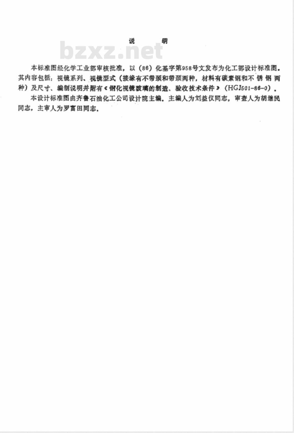 HG/T 21619-1986 视镜标准图 HG/T 21619-1986 视镜标准图