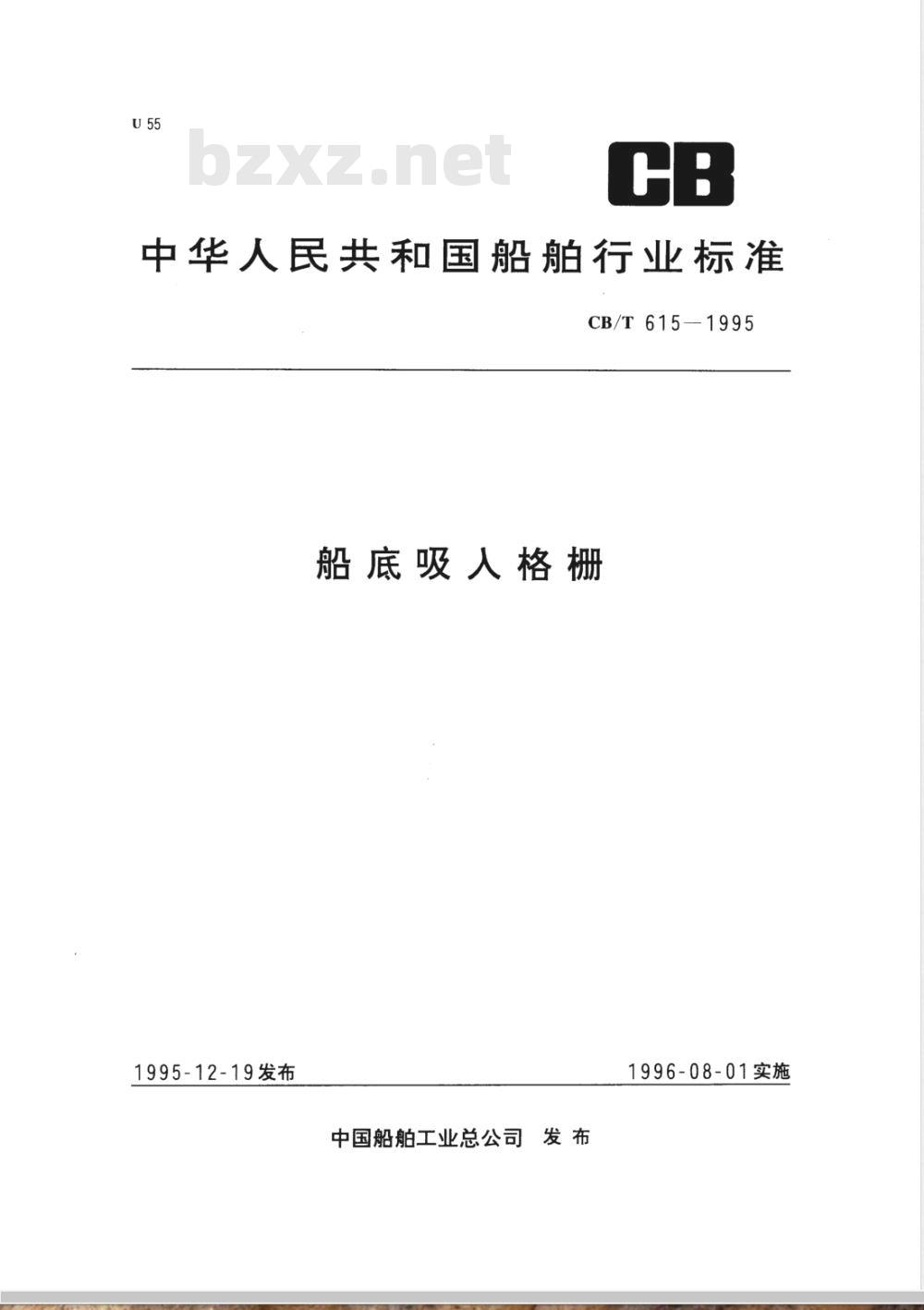 CB/T 615-1995 船底吸入格栅 CB/T 615-1995 船底吸入格栅