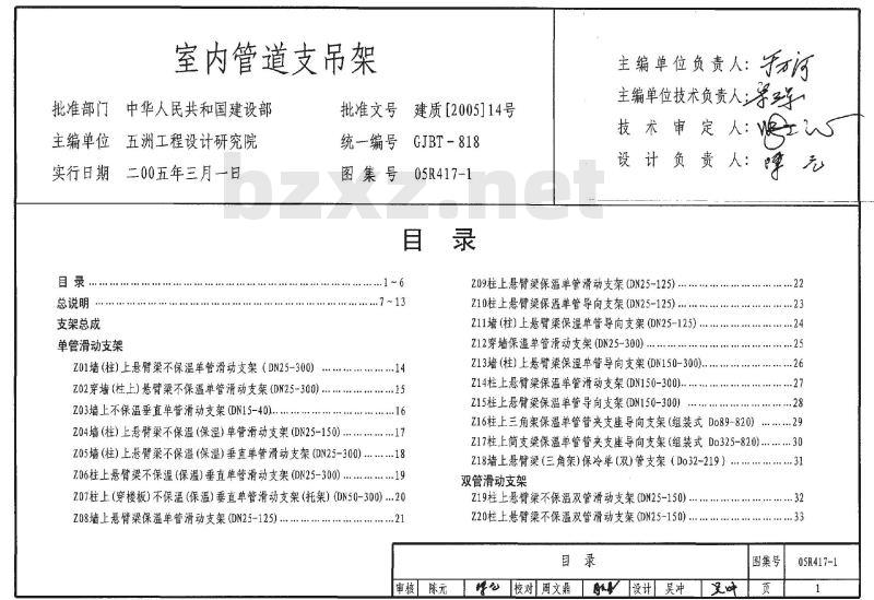 05R417-1 室内管道支吊架 05R417-1 室内管道支吊架