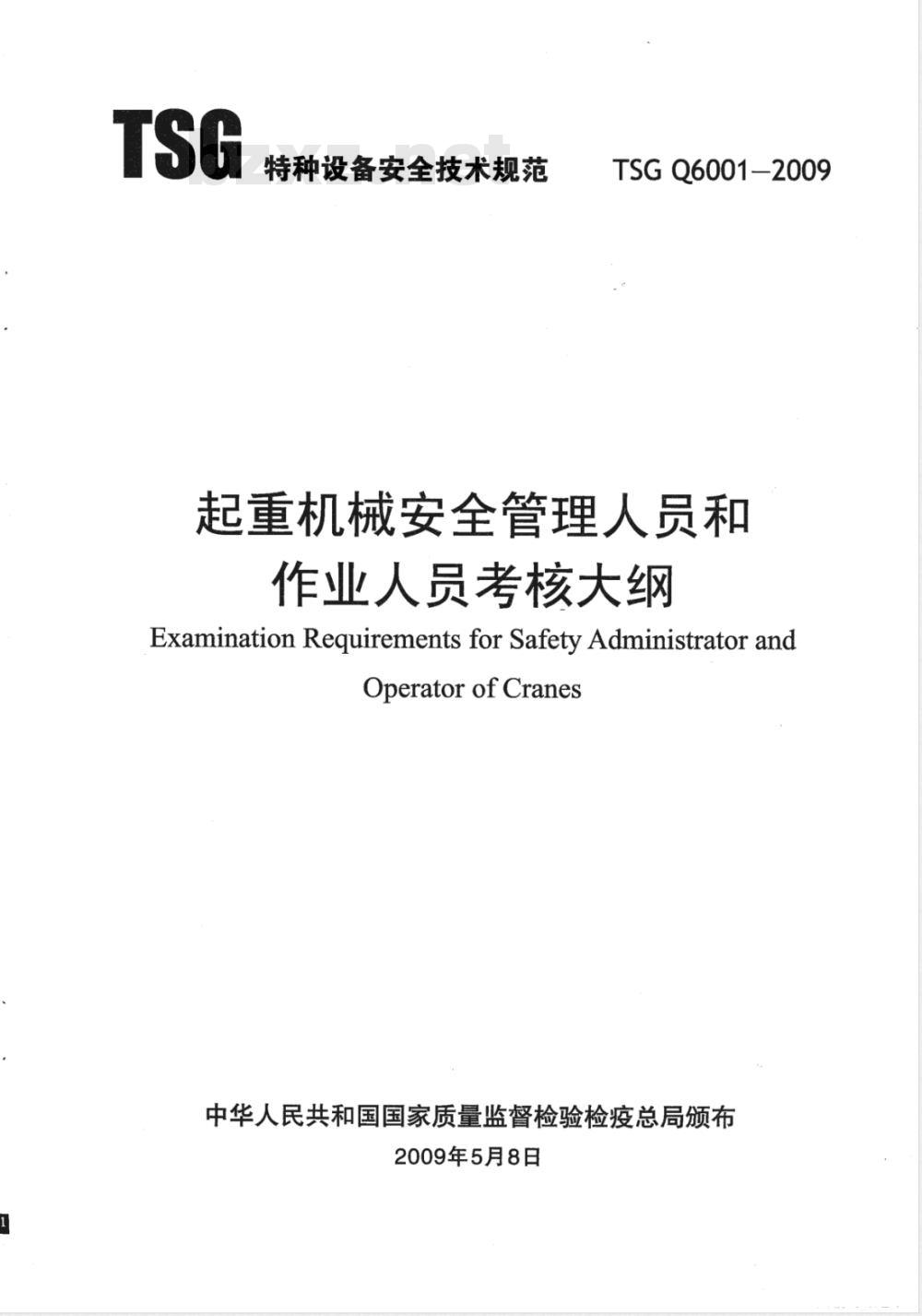 TSG Q6001-2009 起重机械安全管理人员和作业人员考核大纲 TSG Q6001-2009 起重机械安全管理人员和作业人员考核大纲