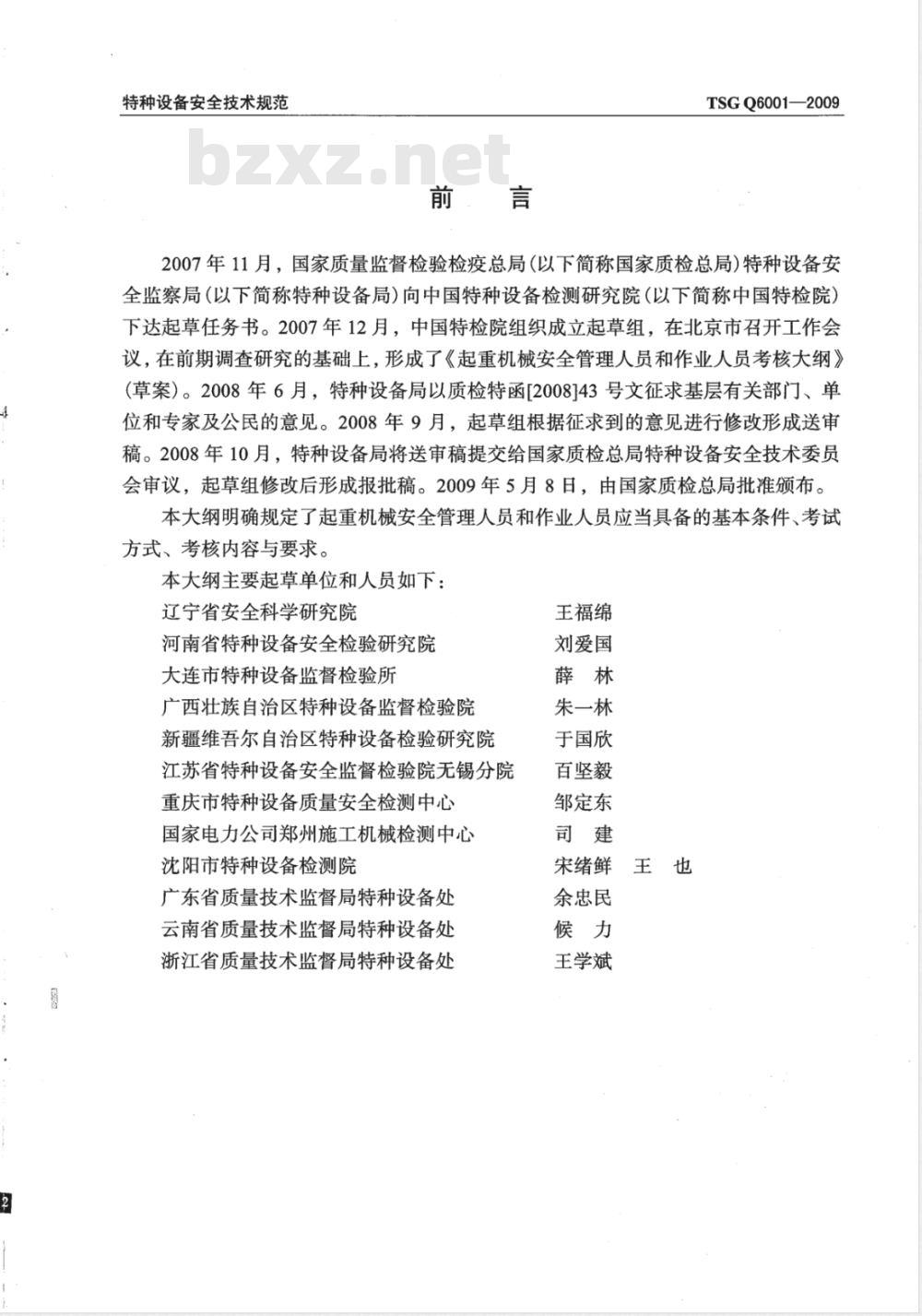 TSG Q6001-2009 起重机械安全管理人员和作业人员考核大纲 TSG Q6001-2009 起重机械安全管理人员和作业人员考核大纲