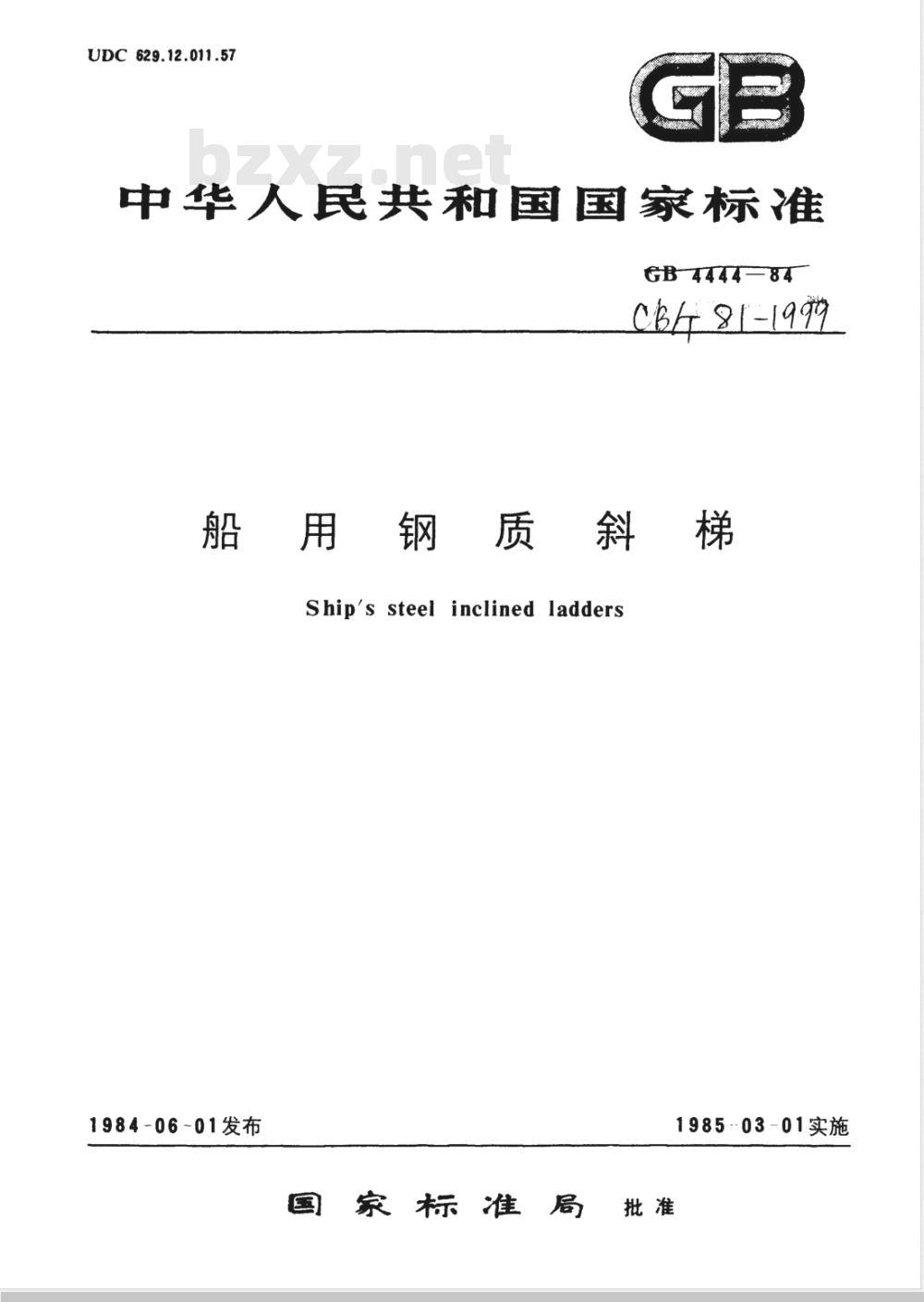 CB/T 81-1999 船用钢质斜梯 CB/T 81-1999 船用钢质斜梯