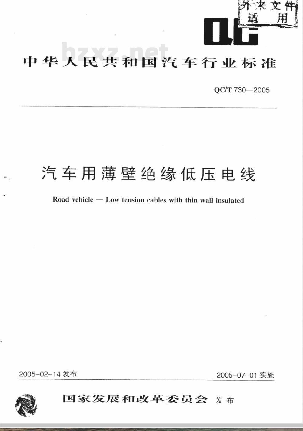 QC/T 730-2005 汽车用薄壁绝缘低压电线 QC/T 730-2005 汽车用薄壁绝缘低压电线