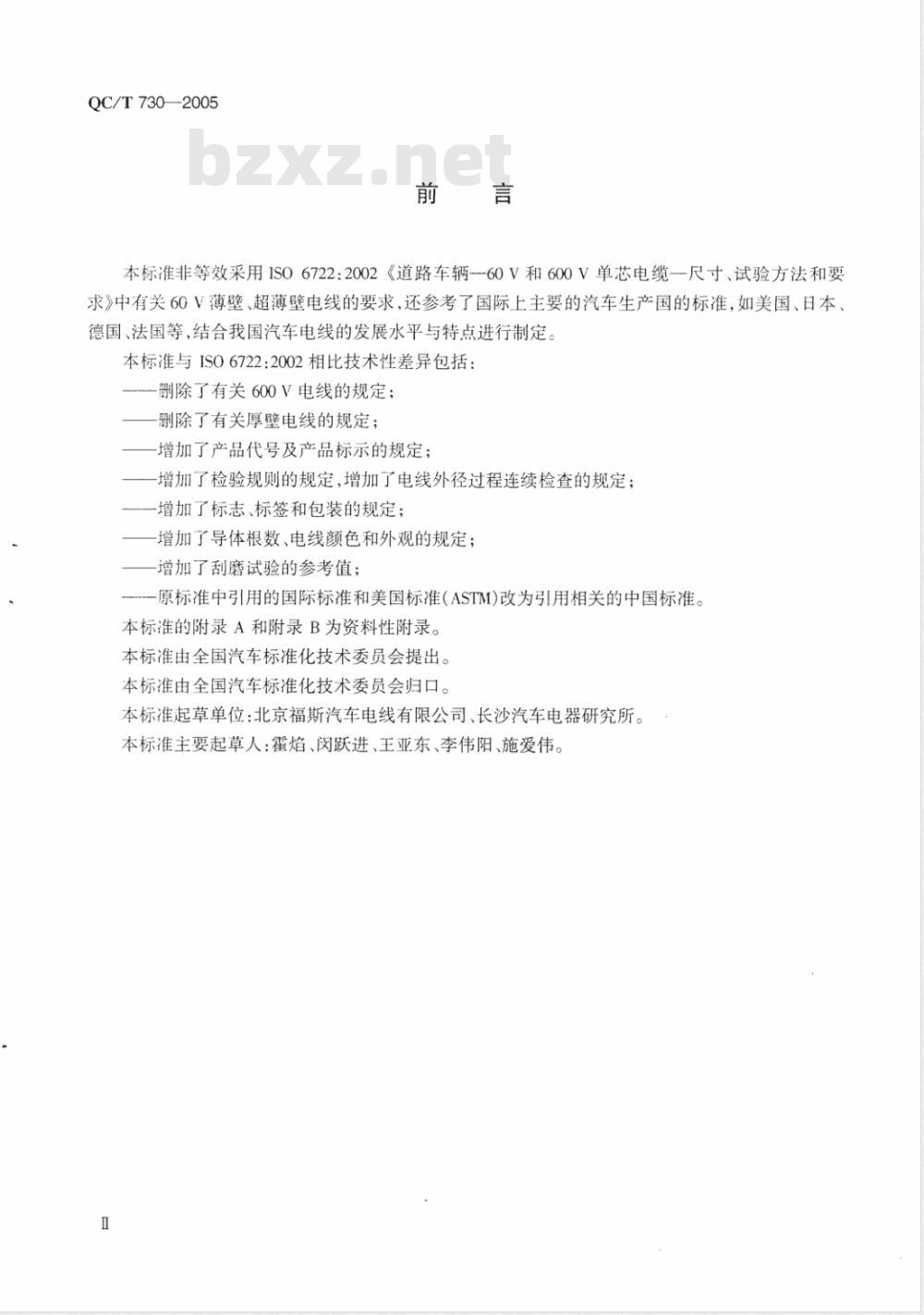 QC/T 730-2005 汽车用薄壁绝缘低压电线 QC/T 730-2005 汽车用薄壁绝缘低压电线