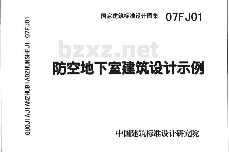 07FJ01 防空地下室建筑设计07FJ01~03(2007年合订本) 07FJ01 防空地下室建筑设计07FJ01~03(2007年合订本)