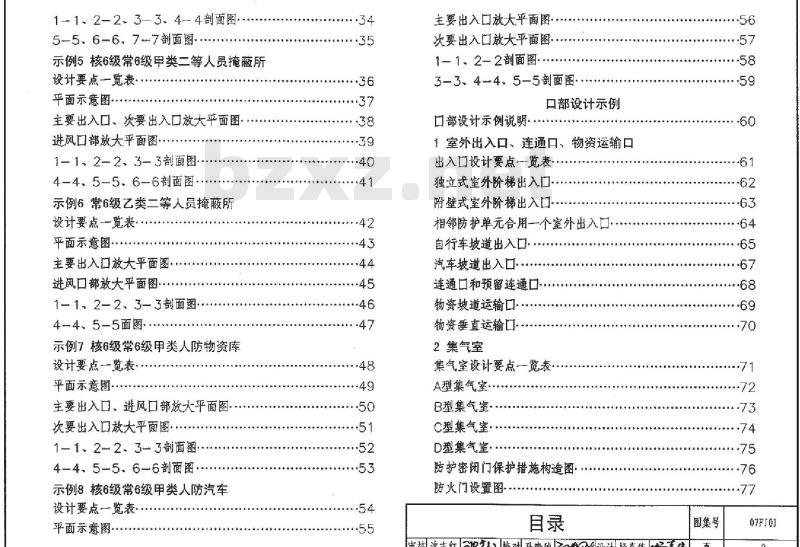 07FJ01 防空地下室建筑设计07FJ01~03(2007年合订本) 07FJ01 防空地下室建筑设计07FJ01~03(2007年合订本)