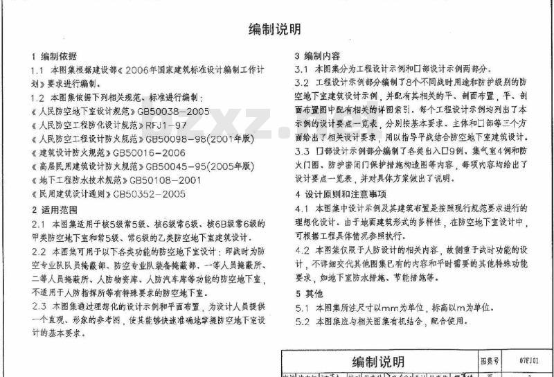 07FJ01 防空地下室建筑设计07FJ01~03(2007年合订本) 07FJ01 防空地下室建筑设计07FJ01~03(2007年合订本)