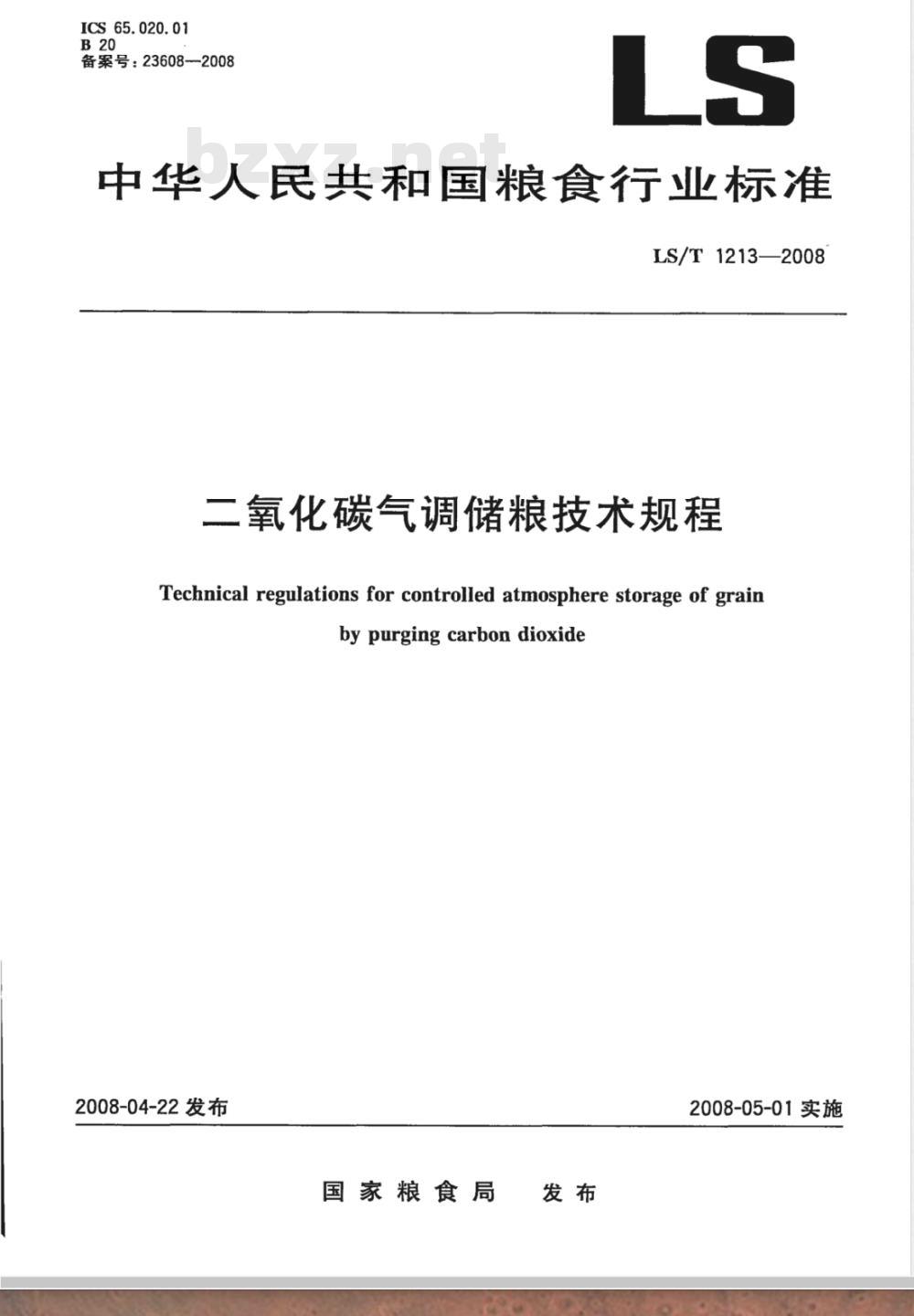 LS/T 1213-2008 二氧化碳气调储粮技术规程 LS/T 1213-2008 二氧化碳气调储粮技术规程