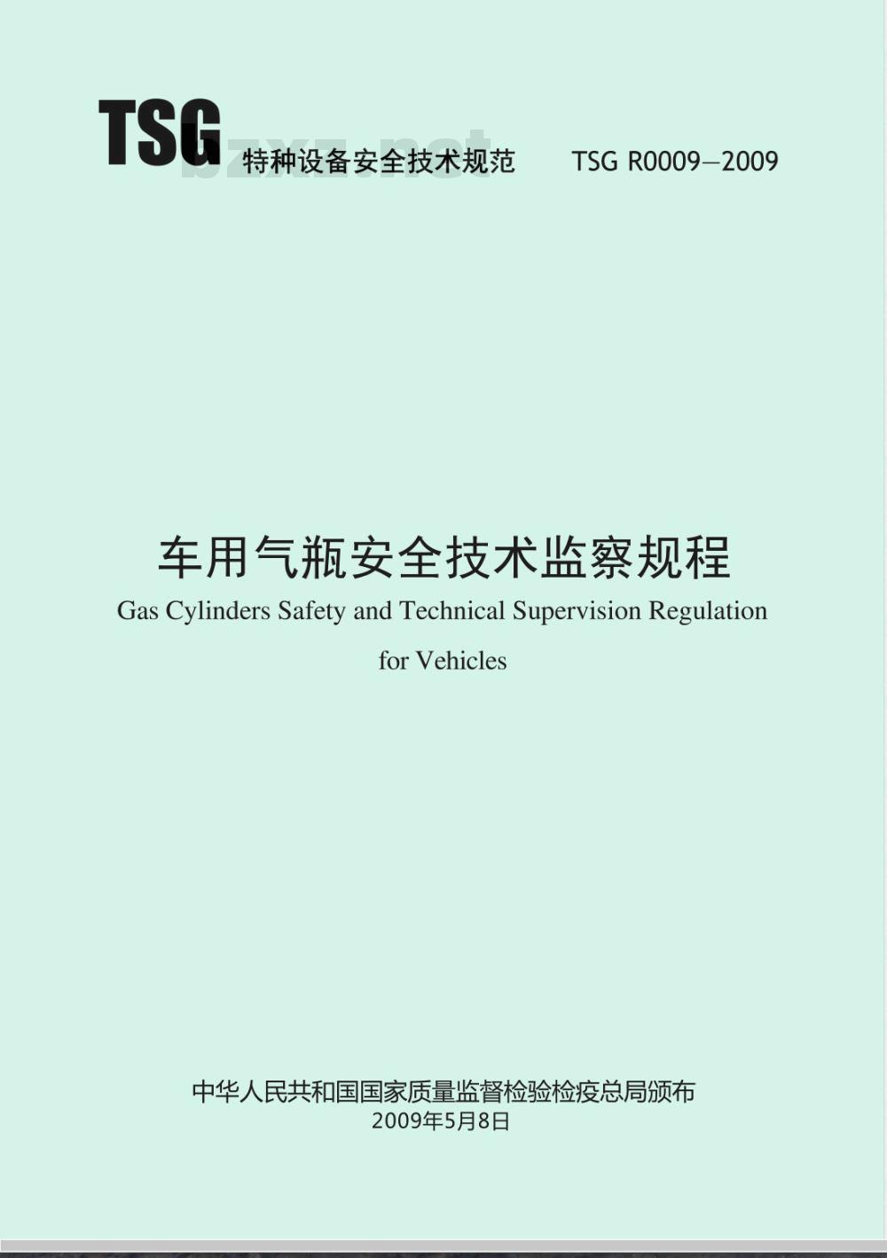 TSG R0009-2009 车用气瓶安全技术监察规程 TSG R0009-2009 车用气瓶安全技术监察规程