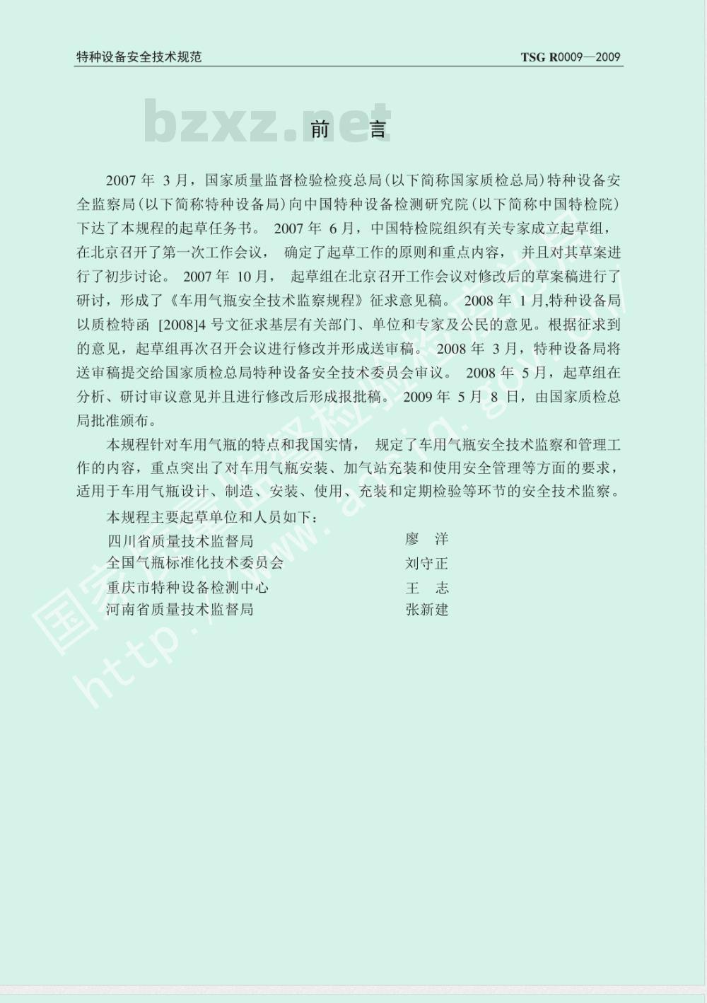 TSG R0009-2009 车用气瓶安全技术监察规程 TSG R0009-2009 车用气瓶安全技术监察规程