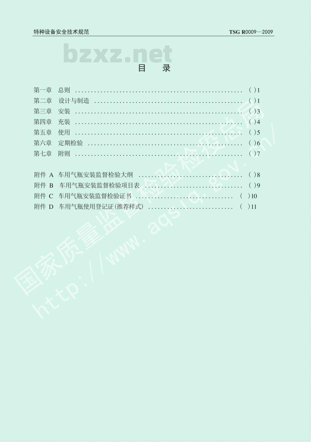 TSG R0009-2009 车用气瓶安全技术监察规程 TSG R0009-2009 车用气瓶安全技术监察规程