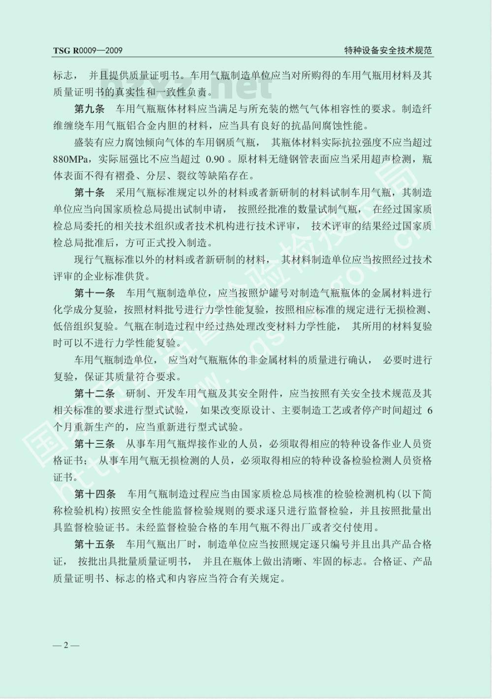 TSG R0009-2009 车用气瓶安全技术监察规程 TSG R0009-2009 车用气瓶安全技术监察规程