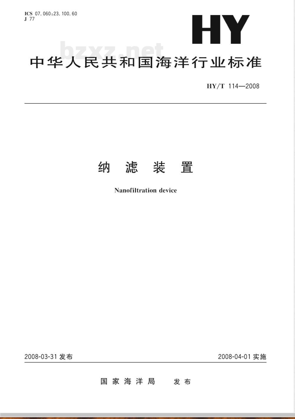 HY/T 114-2008 纳滤装置 HY/T 114-2008 纳滤装置