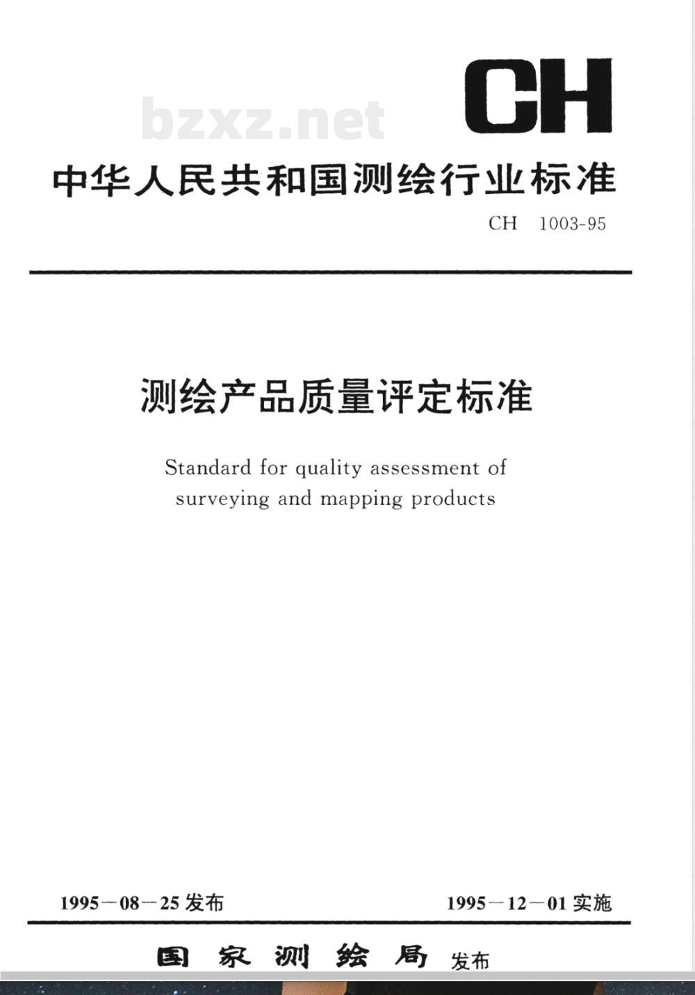 CH 1003-1995 测绘产品质量评定标准 CH 1003-1995 测绘产品质量评定标准