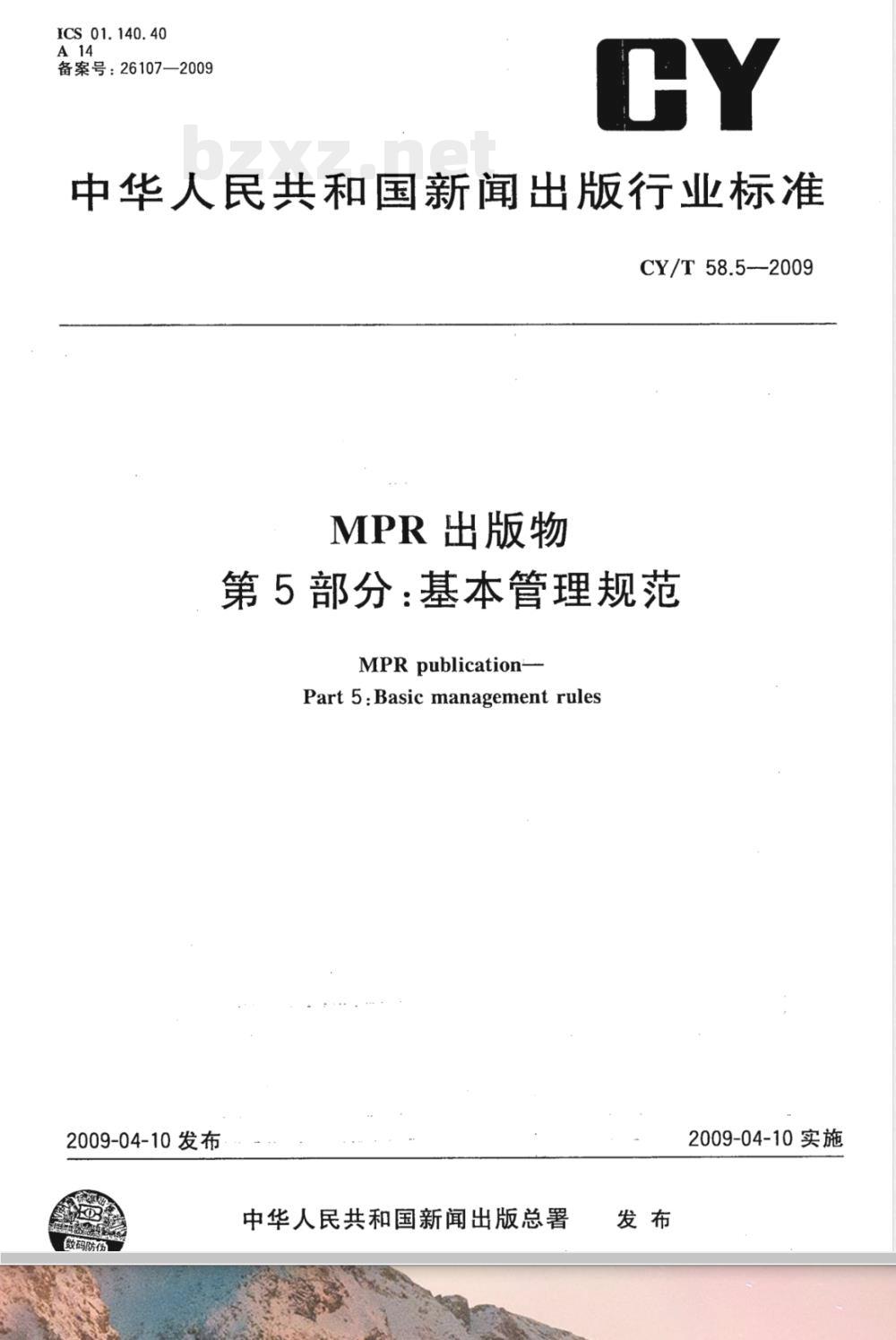 CY/T 58.5-2009 MPR出版物第5部分:基本管理规范 CY/T 58.5-2009 MPR出版物第5部分:基本管理规范