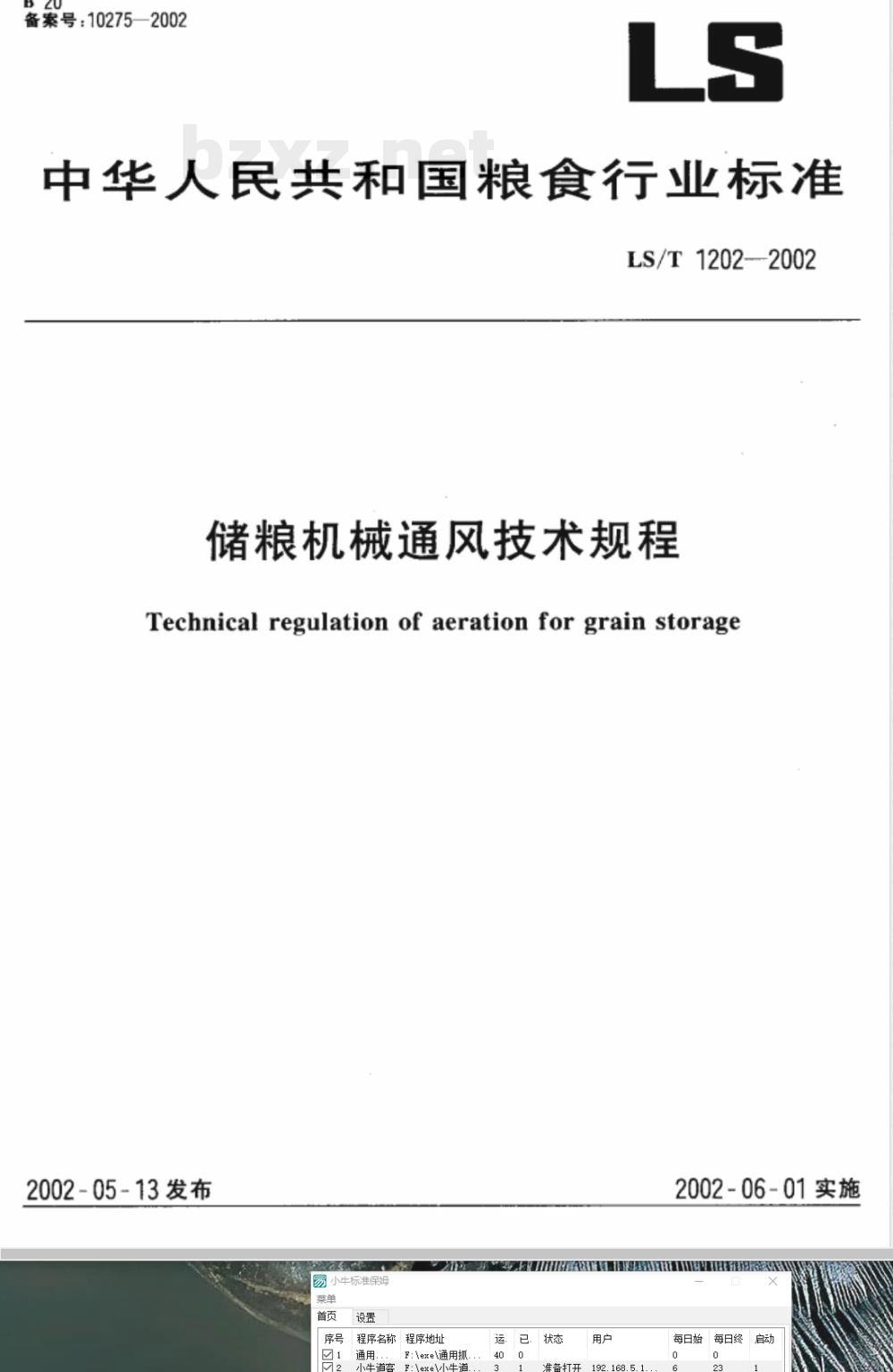 LS/T 1202-2002 储粮机械通风技术规程 LS/T 1202-2002 储粮机械通风技术规程