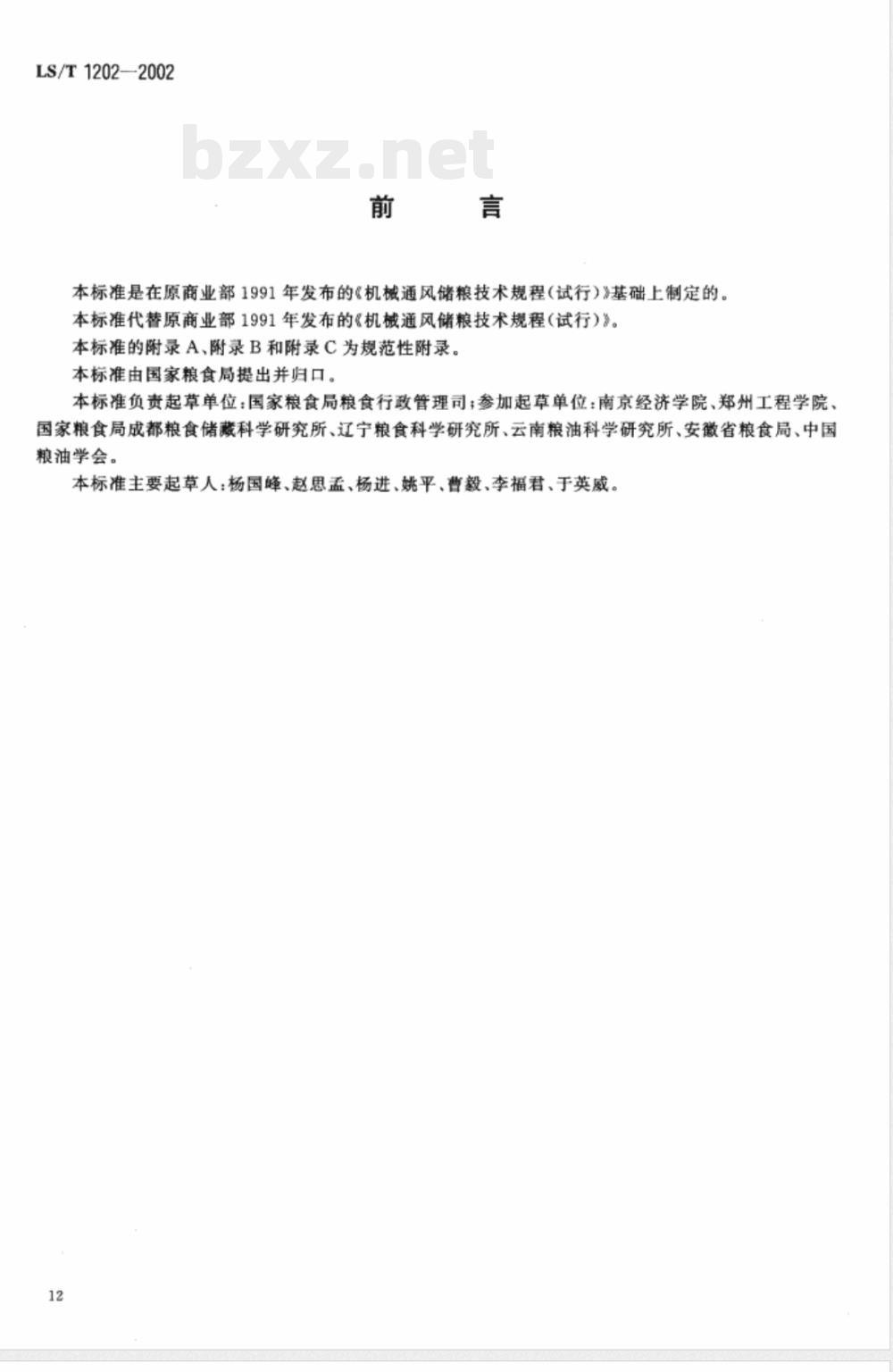 LS/T 1202-2002 储粮机械通风技术规程 LS/T 1202-2002 储粮机械通风技术规程