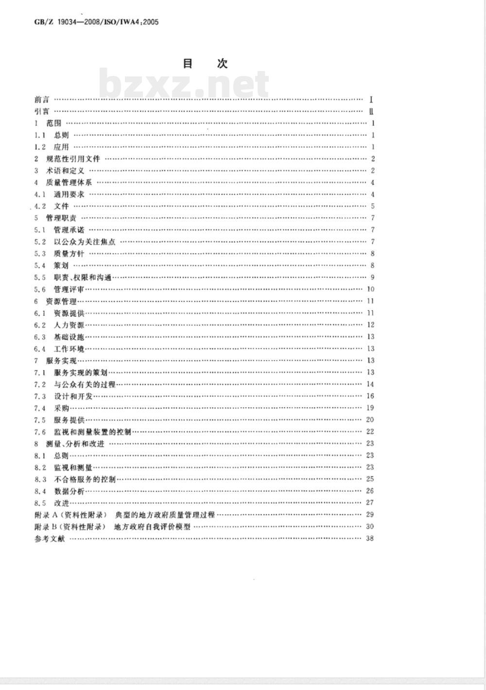 GB/Z 19034-2008 质量管理体系 地方政府应用GB/T 19001-2000指南 GB/Z 19034-2008 质量管理体系 地方政府应用GB/T 19001-2000指南
