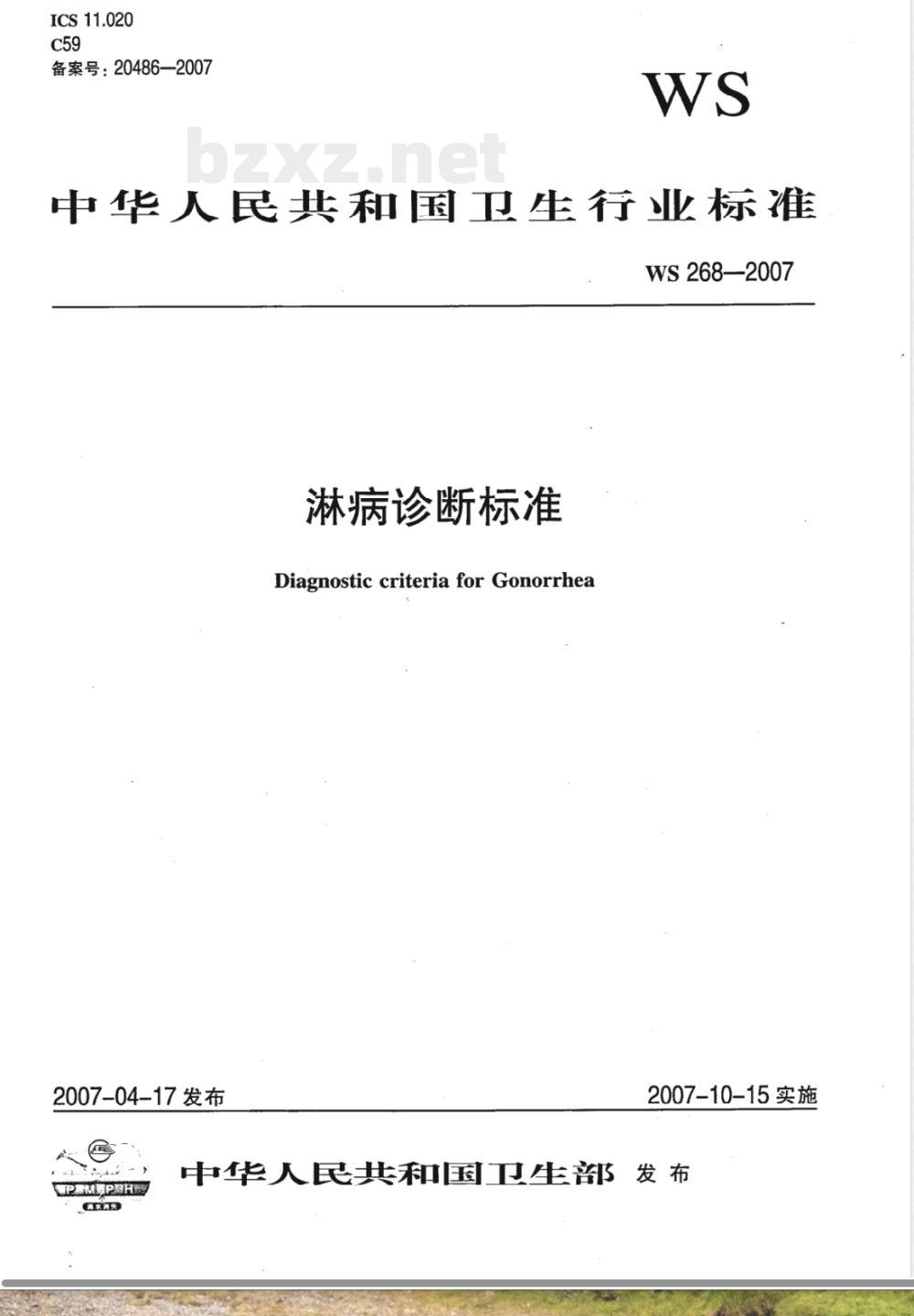 WS 268-2007 淋病诊断标准 WS 268-2007 淋病诊断标准