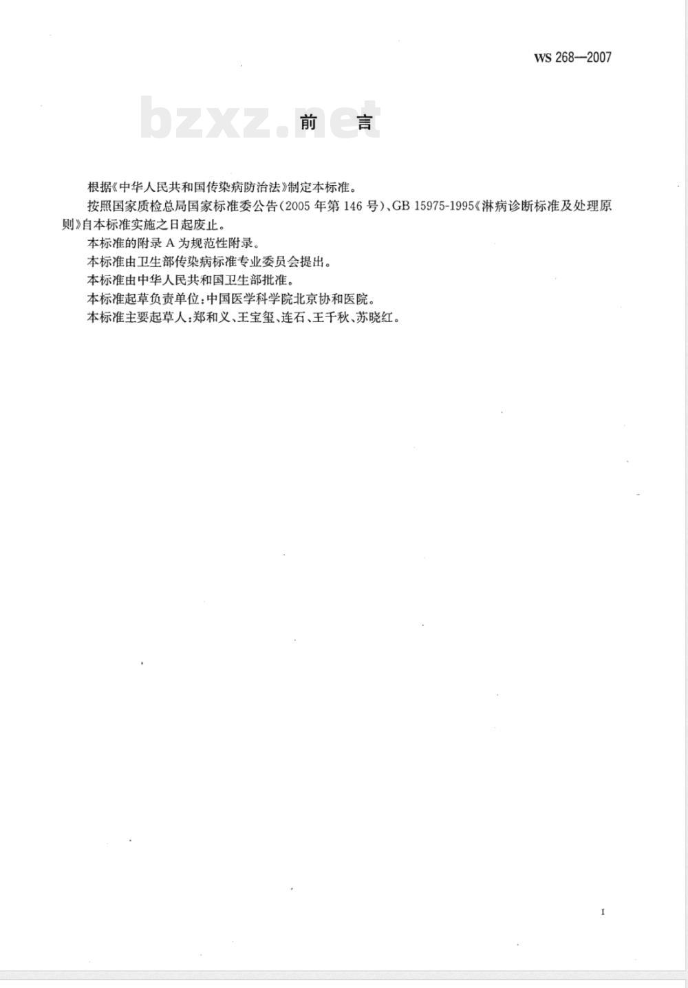WS 268-2007 淋病诊断标准 WS 268-2007 淋病诊断标准