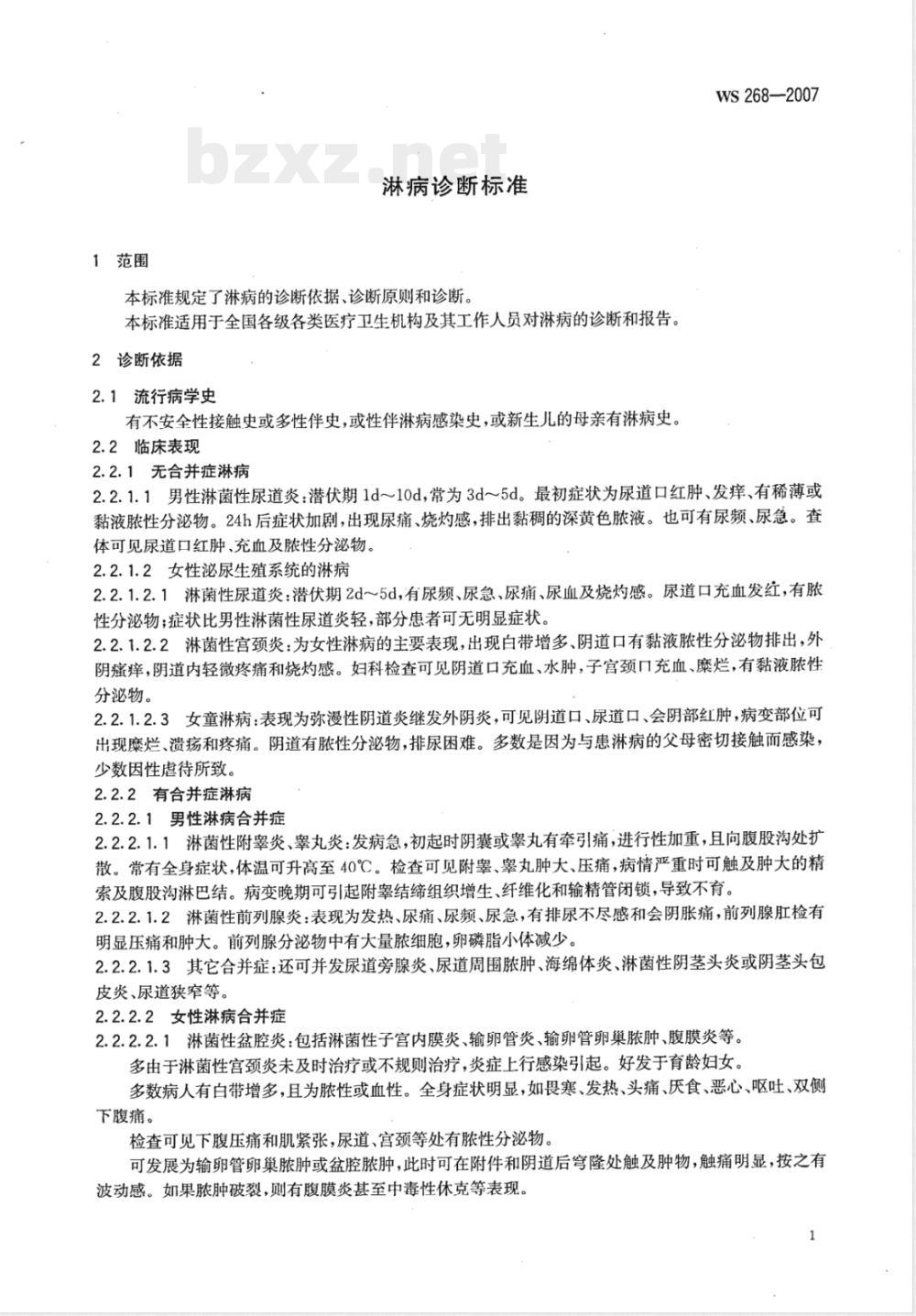 WS 268-2007 淋病诊断标准 WS 268-2007 淋病诊断标准