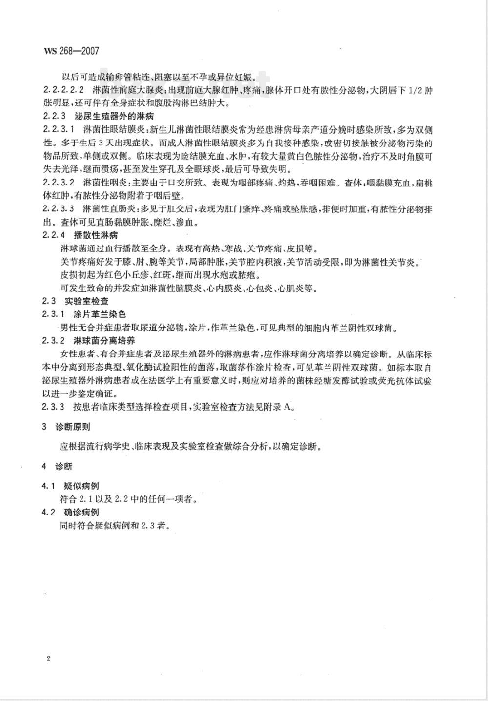 WS 268-2007 淋病诊断标准 WS 268-2007 淋病诊断标准